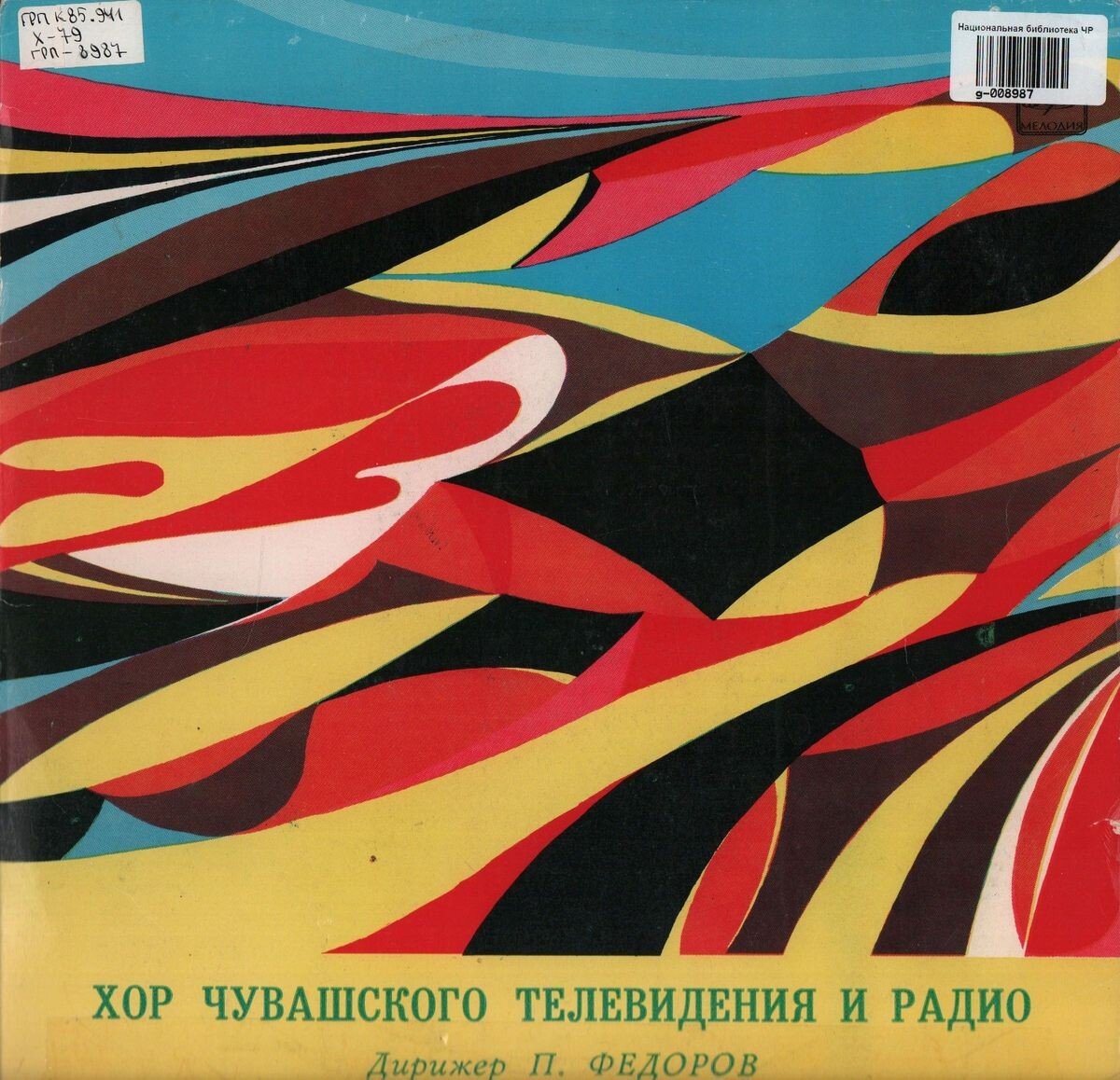 ХОР ЧУВАШСКОГО ТЕЛЕВИДЕНИЯ И РАДИО, дирижер Петр Федоров