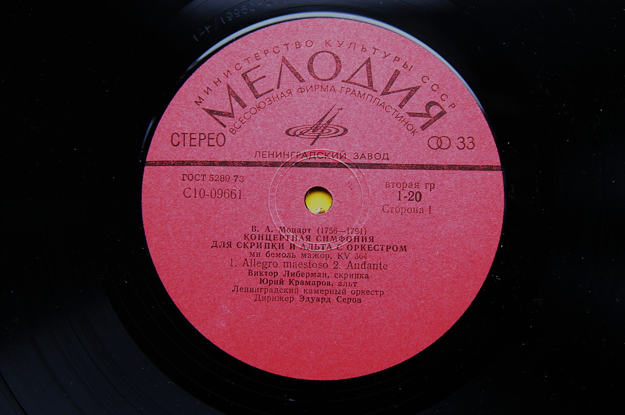 В. А. МОЦАРТ, В. ЦЫТОВИЧ. Виктор Либерман, скрипка (1), Юрий Крамаров, альт (1, 2).Эдуард Серов (дир)