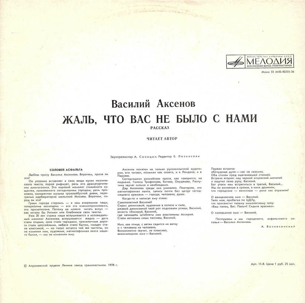 В. АКСЕНОВ (1932): Жаль, что вас не было с нами, рассказ. Читает автор