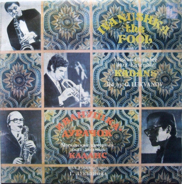 МОСКОВСКИЙ КАМЕРНЫЙ ДЖАЗ-АНСАМБЛЬ «КАДАНС», рук Герман Лукьянов. «Иванушка-дурачок»