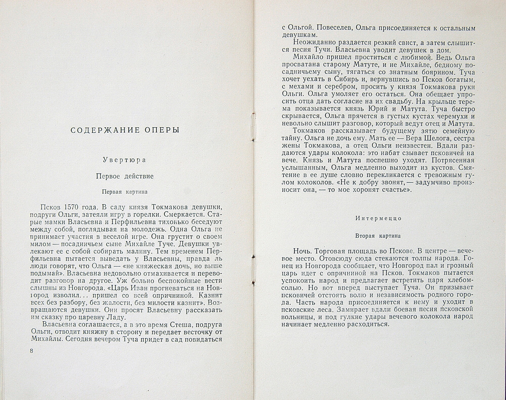 Н. РИМСКИЙ-КОРСАКОВ (1844–1908): «Псковитянка», опера в 4 д. (С. Сахаров)