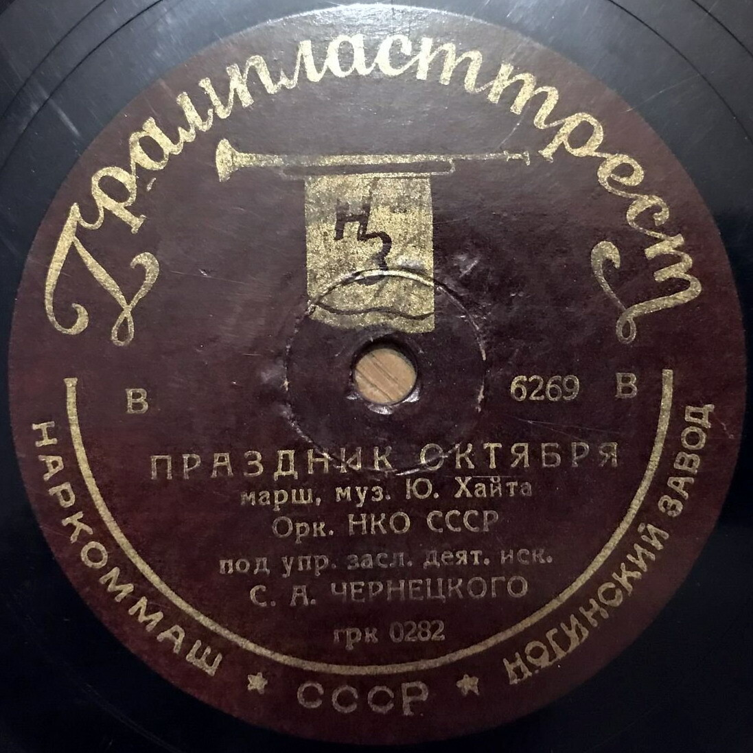 Оркестр НКО СССР п/у засл. деят. иск. С. А. Чернецкого