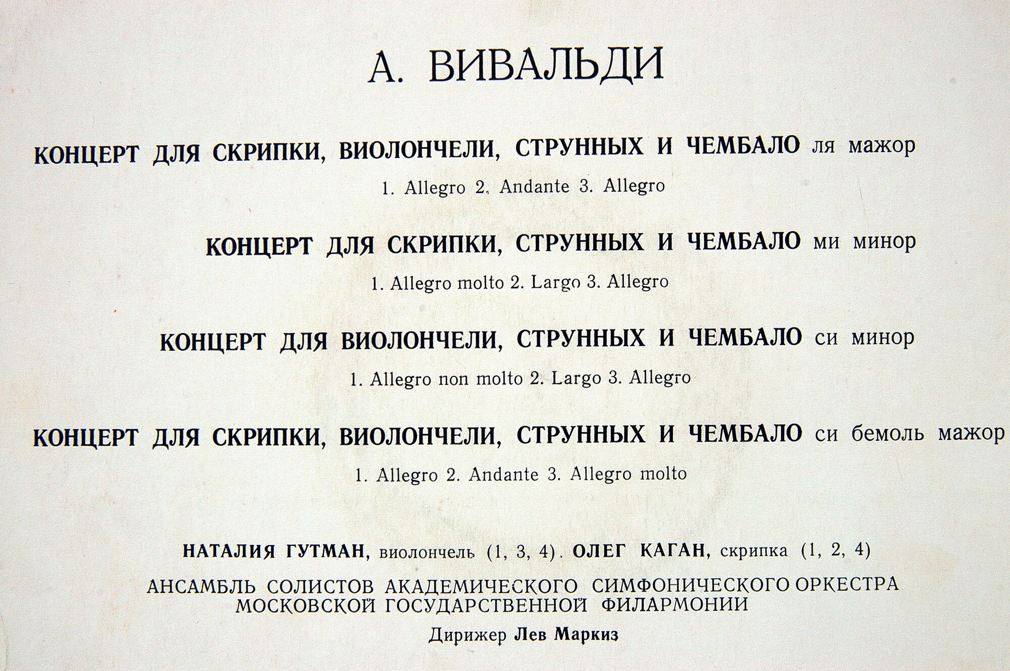 А. Вивальди: Концерты (Н. Гутман, О. Каган)