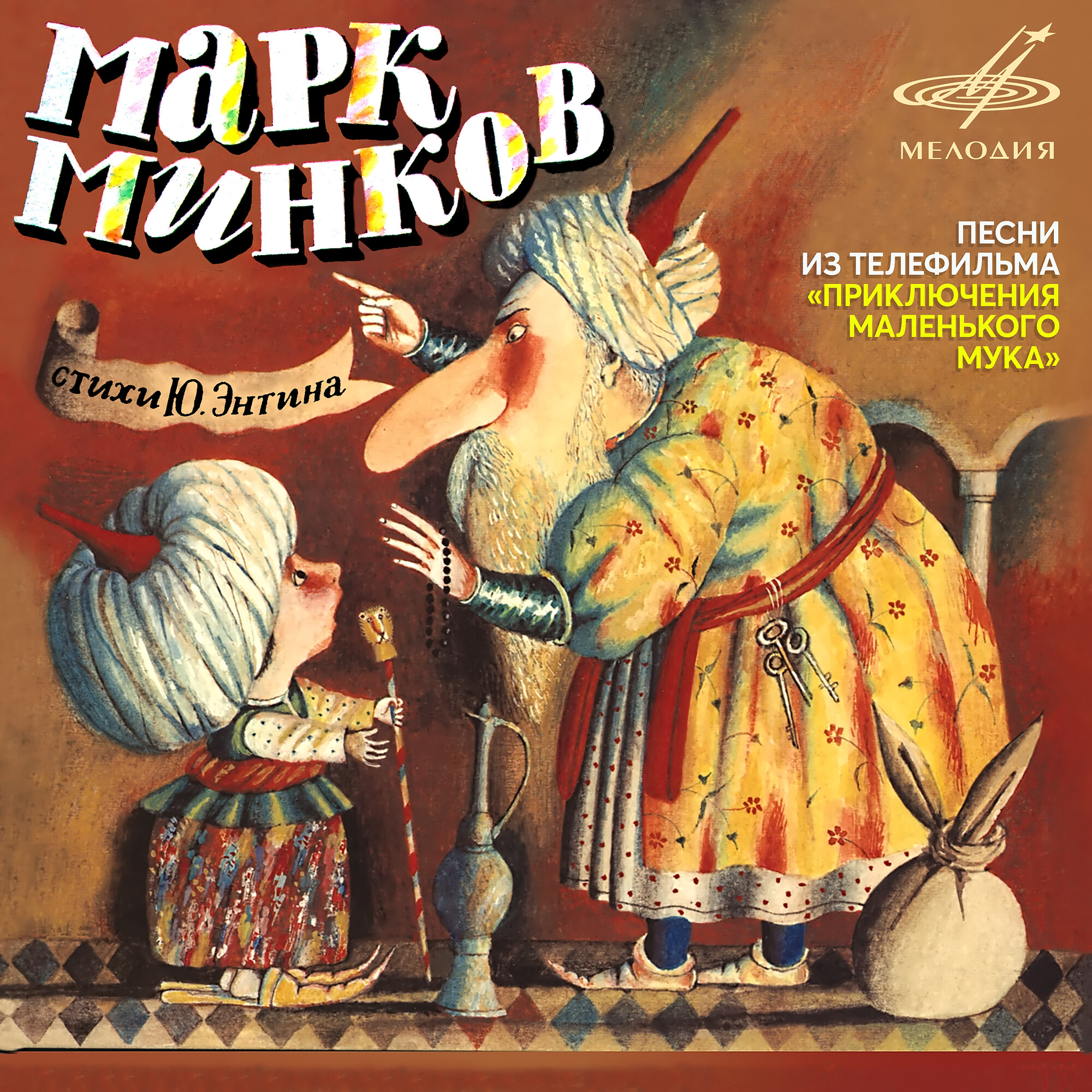 Марк Минков. Песни из телефильма "Приключения Маленького Мука", слова Ю. Энтина