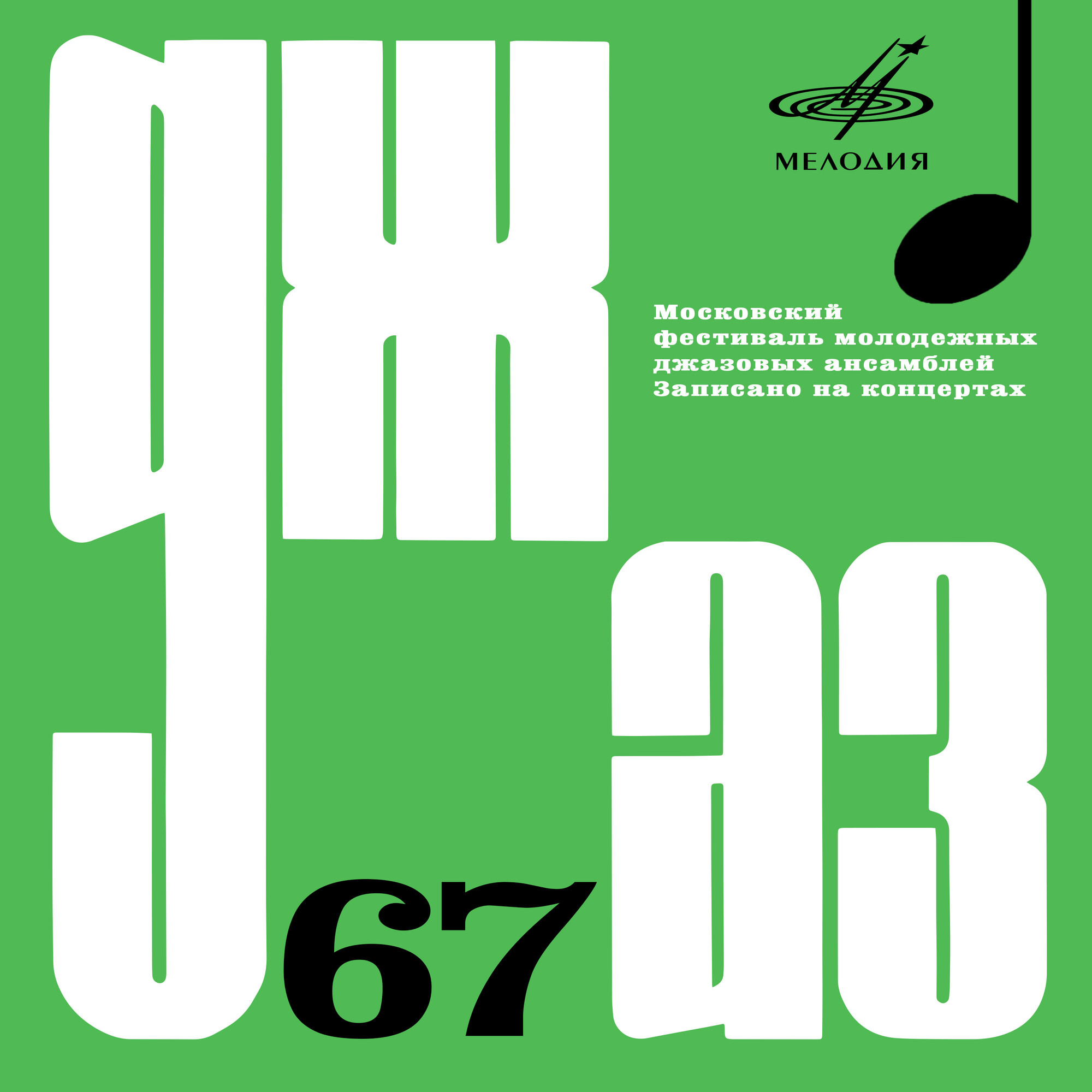 Джаз–67 (Live)