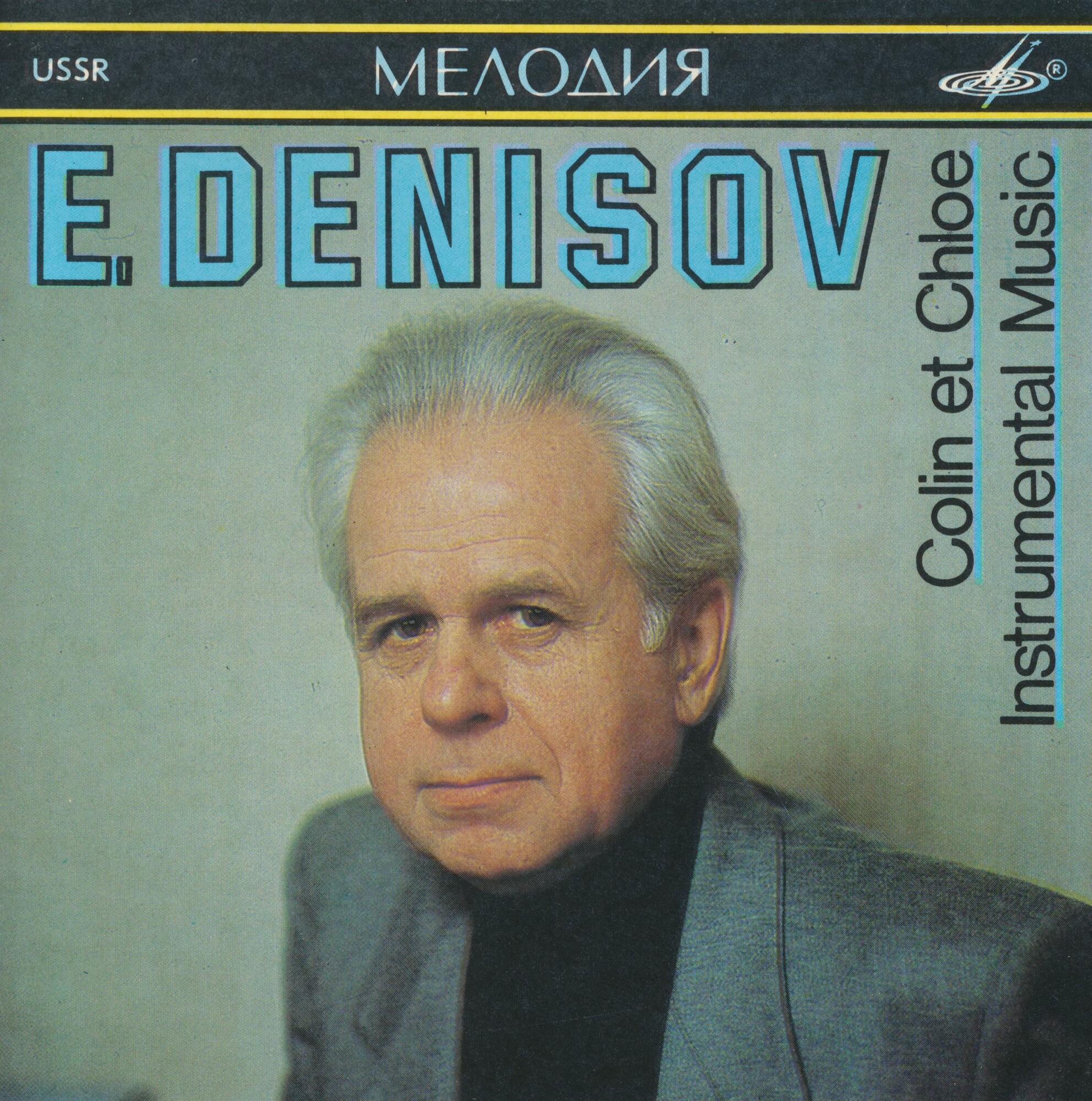 Эдисон ДЕНИСОВ