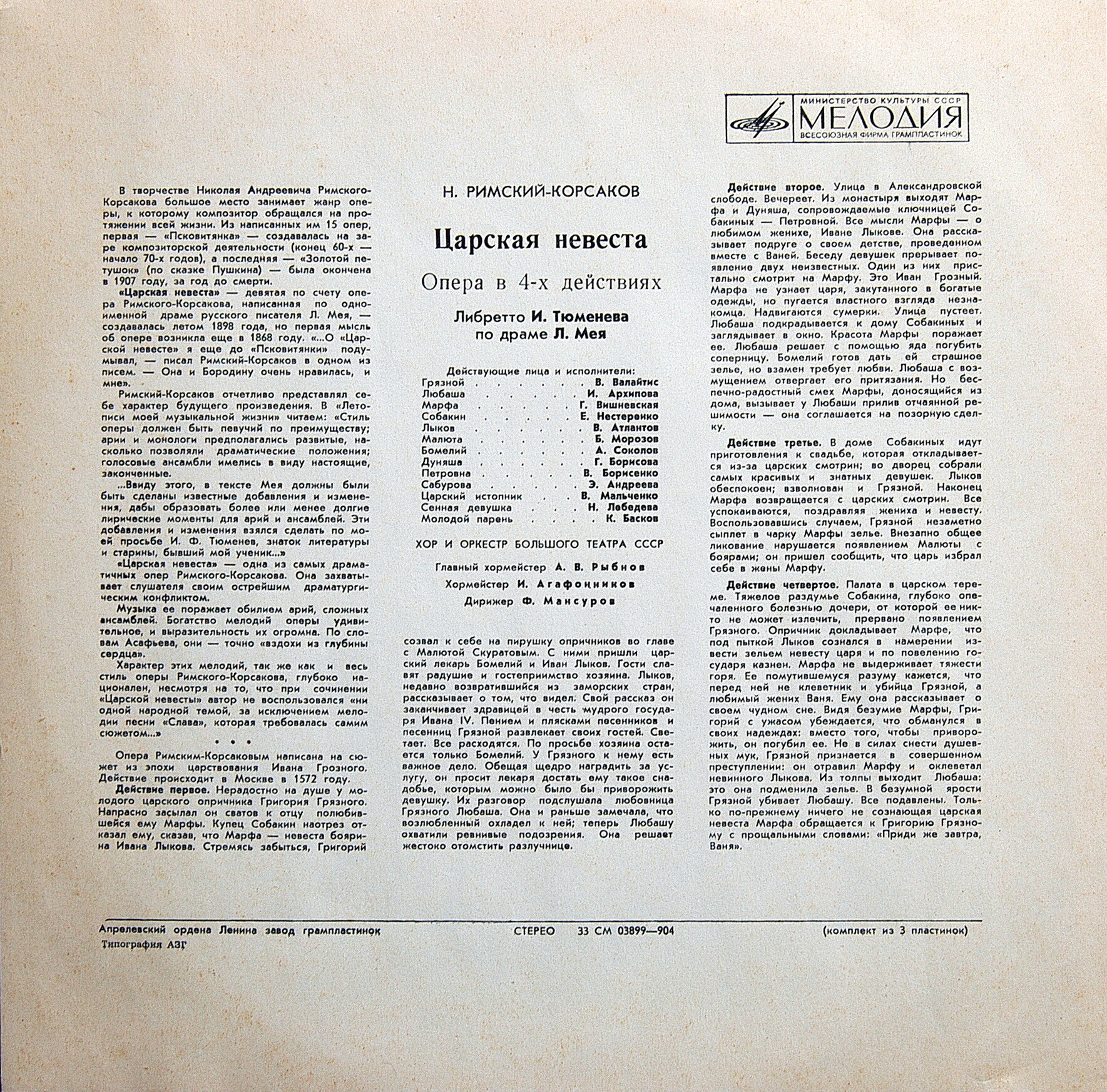 Н. Римский-Корсаков. Опера "Царская невеста"