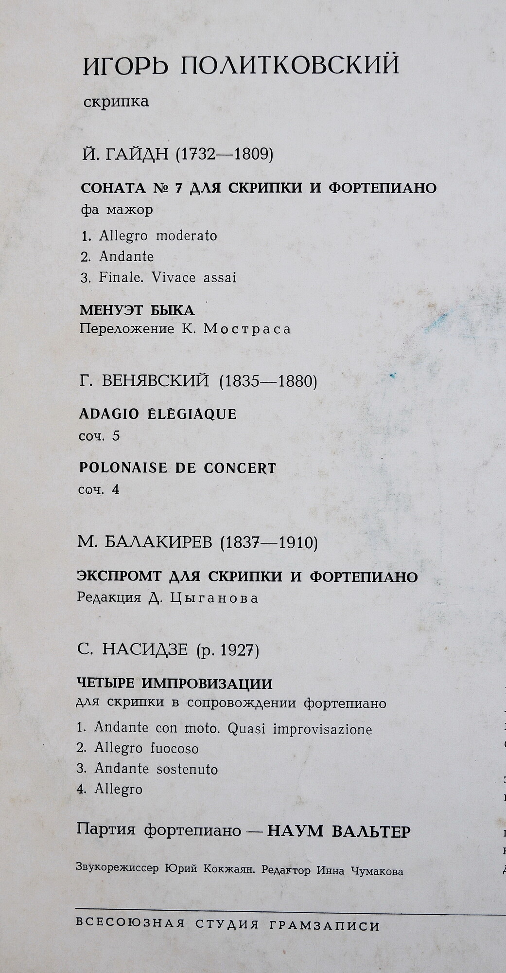 Игорь ПОЛИТКОВСКИЙ, скрипка