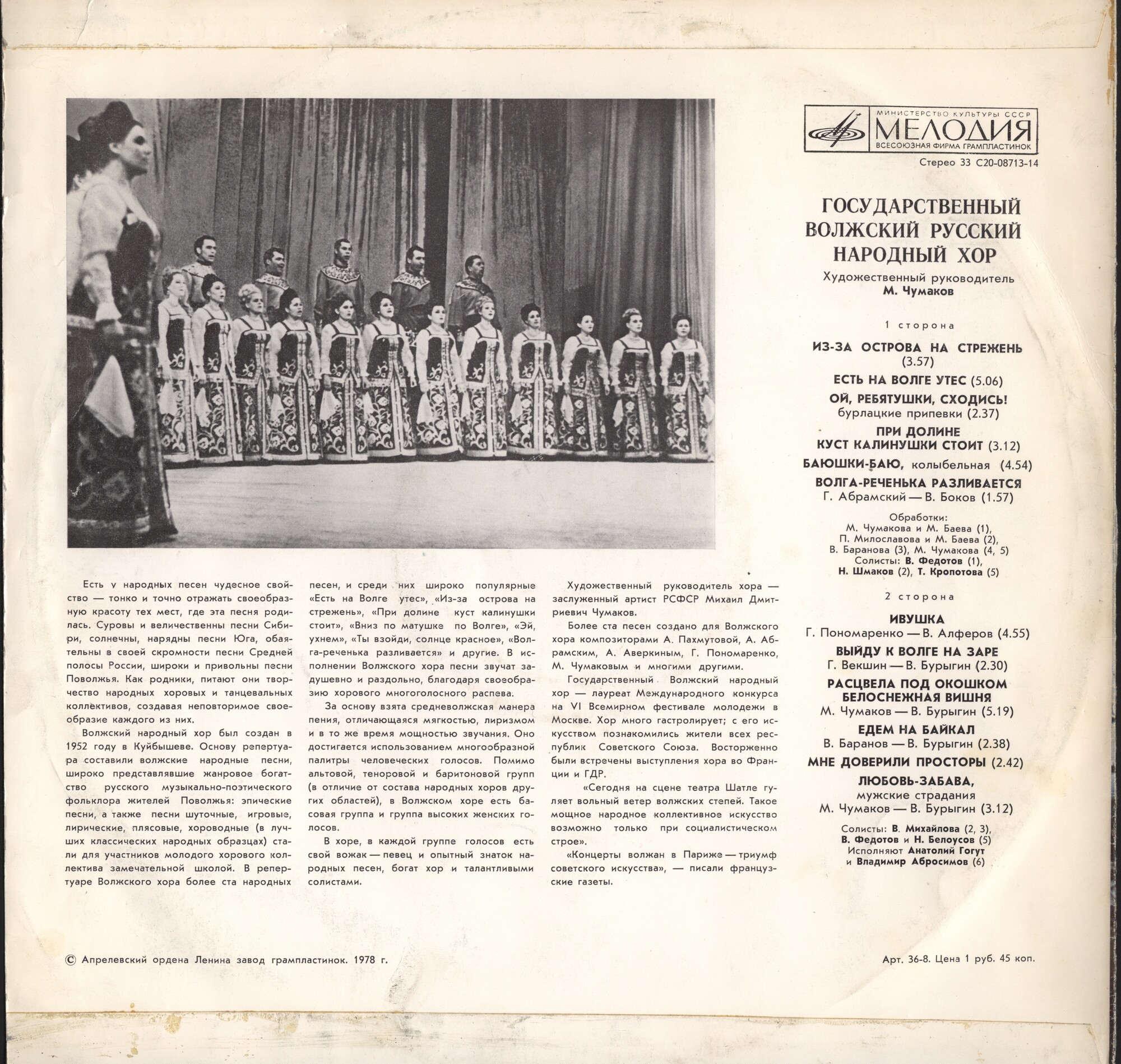 ГОС. ВОЛЖСКИЙ РУССКИЙ НАРОДНЫЙ ХОР, худ. рук. Михаил Чумаков