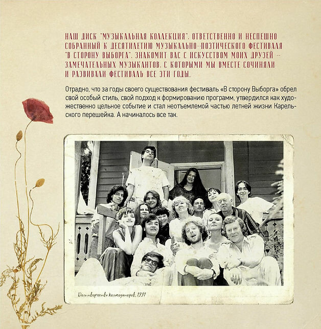 Музыкально-поэтический фестиваль "В сторону Выборга". Музыкально-поэтическая коллекция