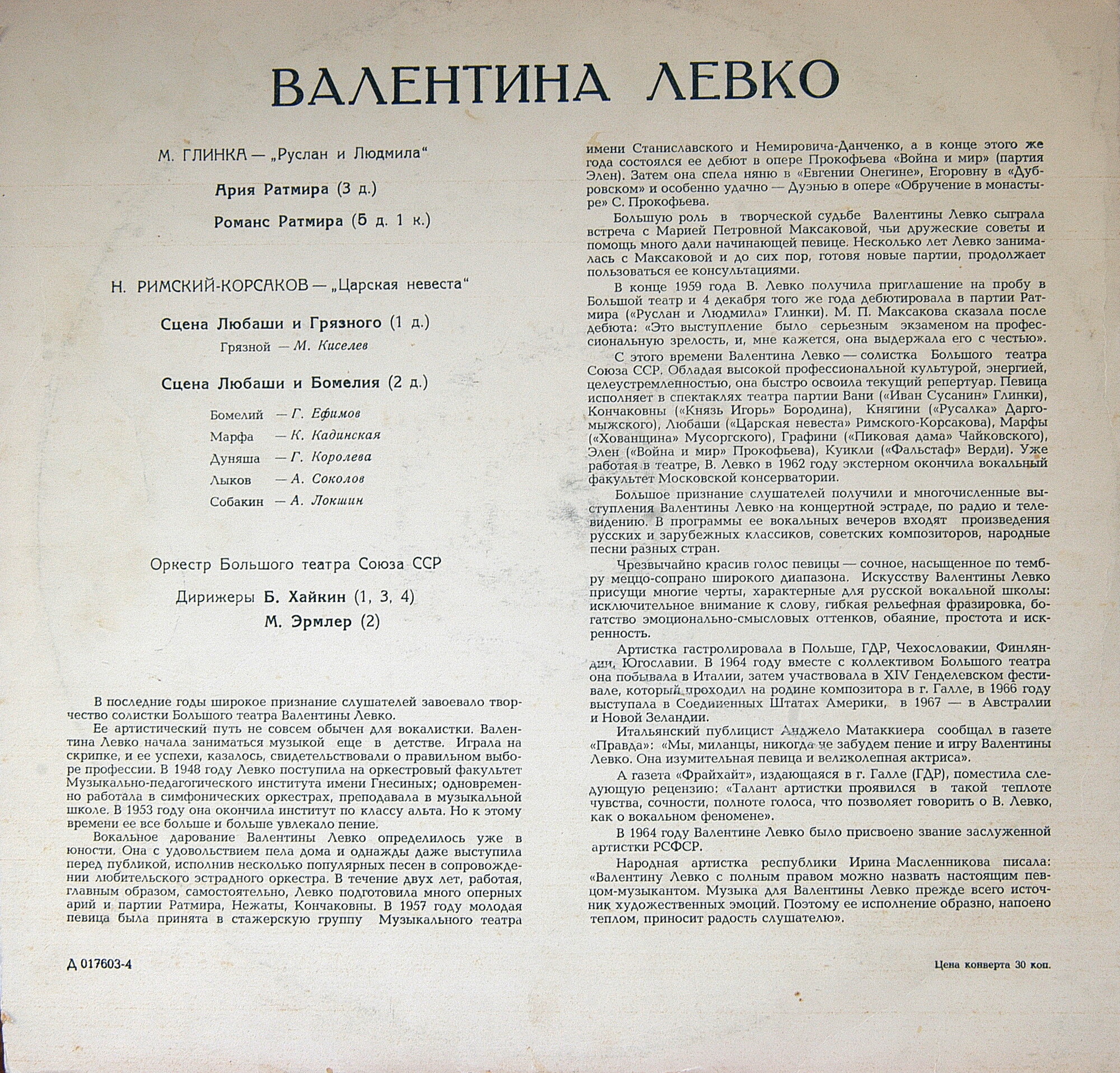 Валентина Левко (контральто)