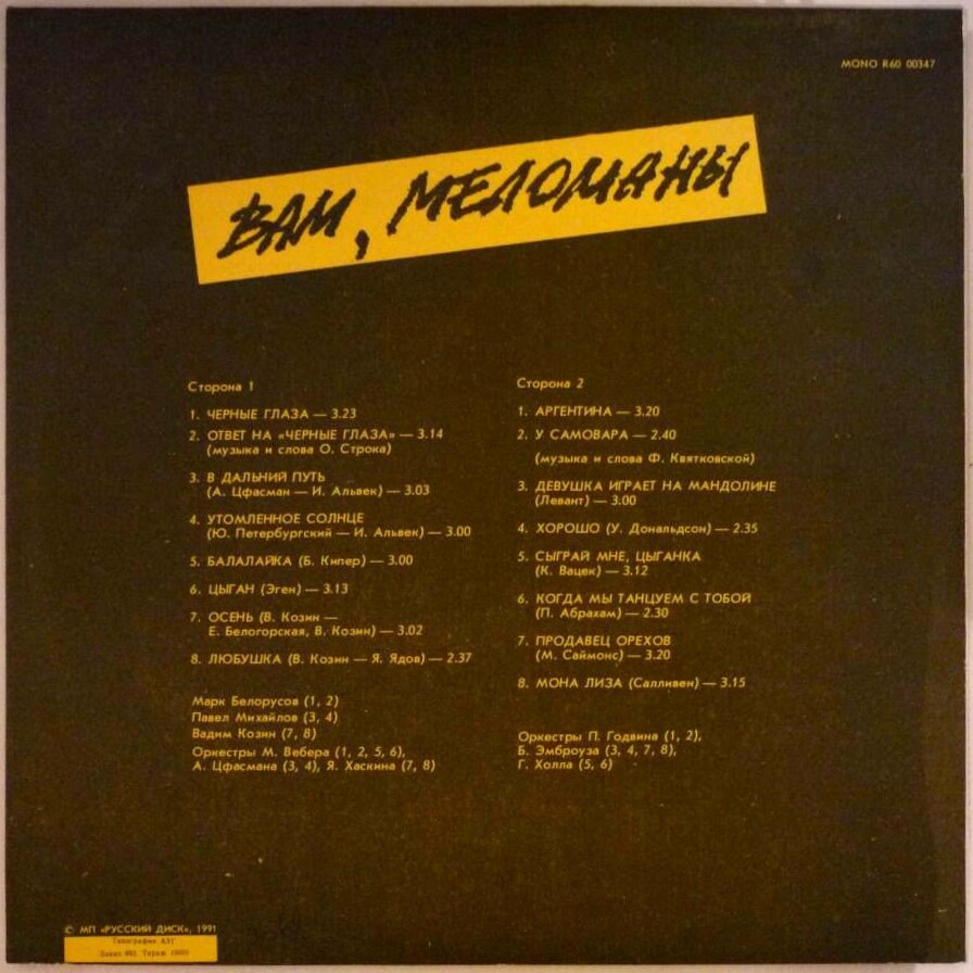 Вам, меломаны