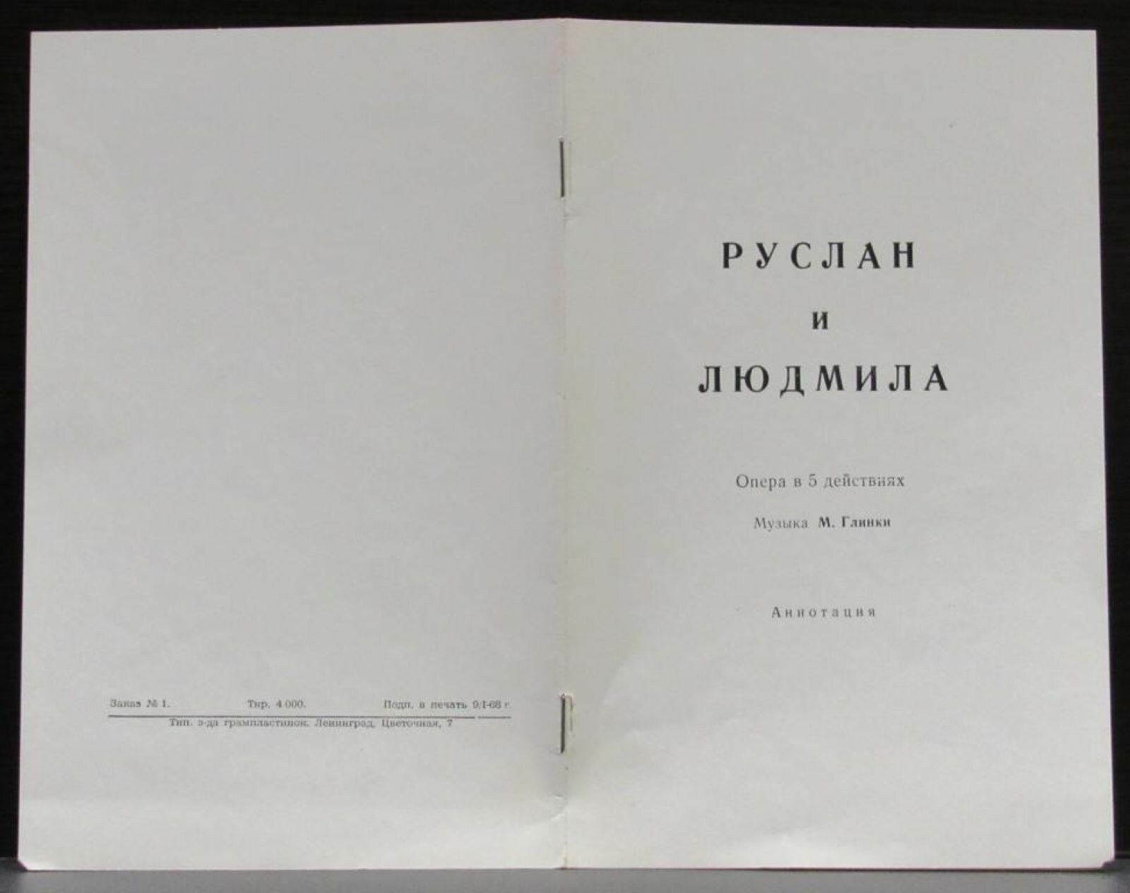 М. ГЛИНКА (1804–1857): «Руслан и Людмила», опера в 5 актах (К. Кондрашин)