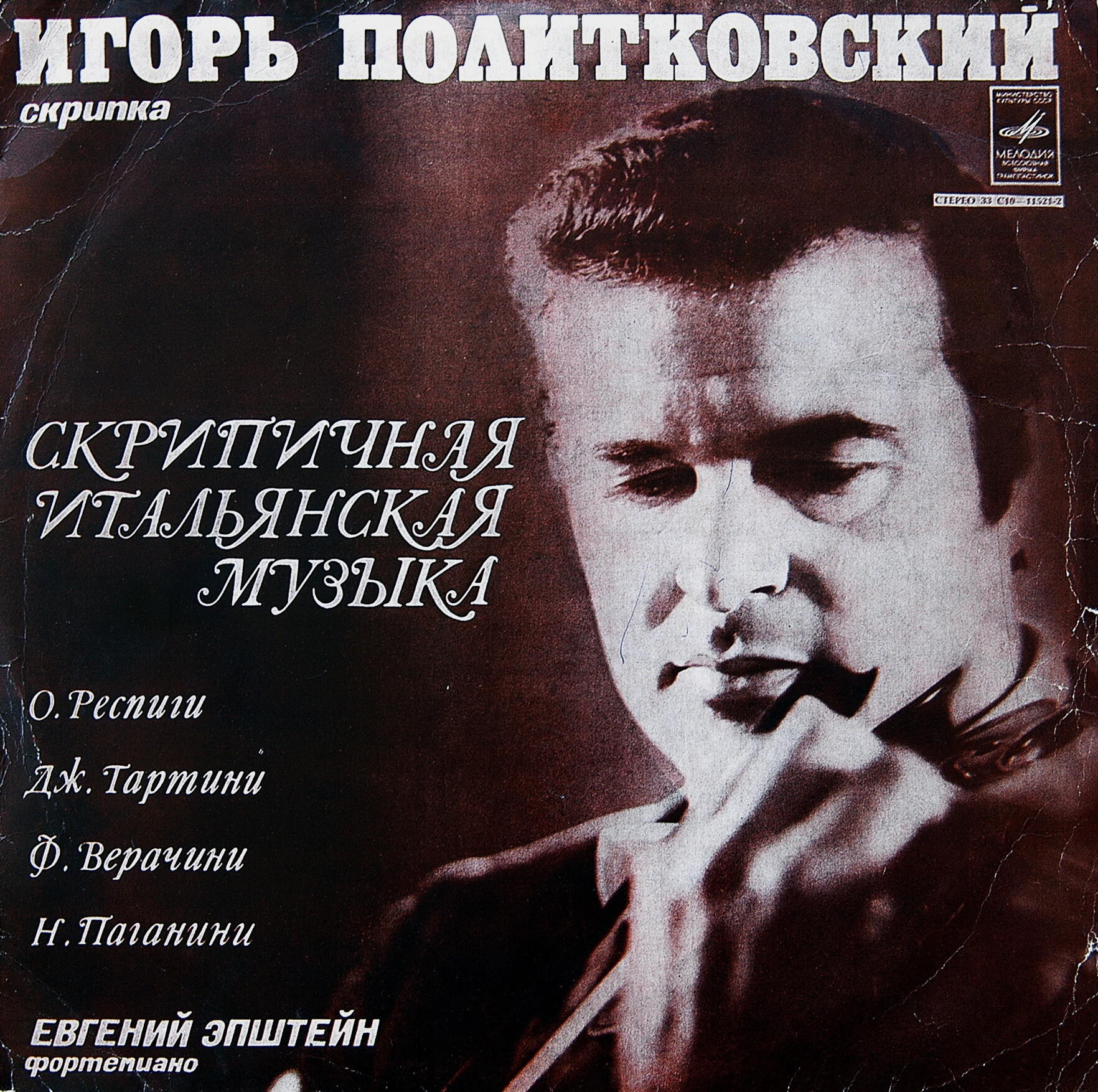 Игорь ПОЛИТКОВСКИЙ (скрипка)