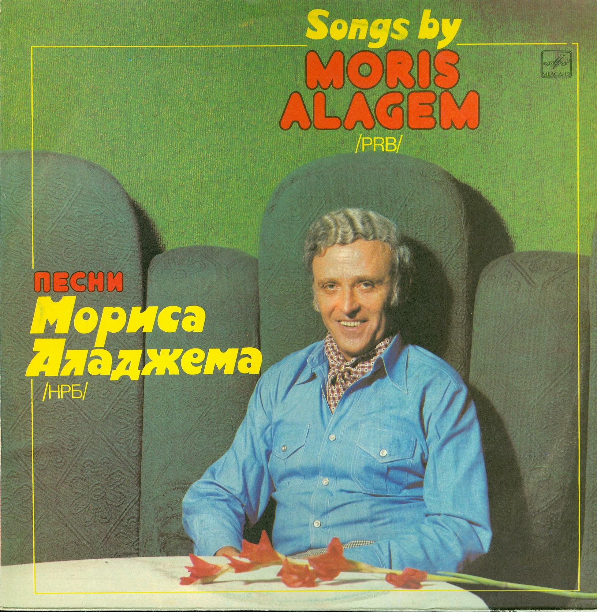 Песни Мориса Аладжема (НРБ)