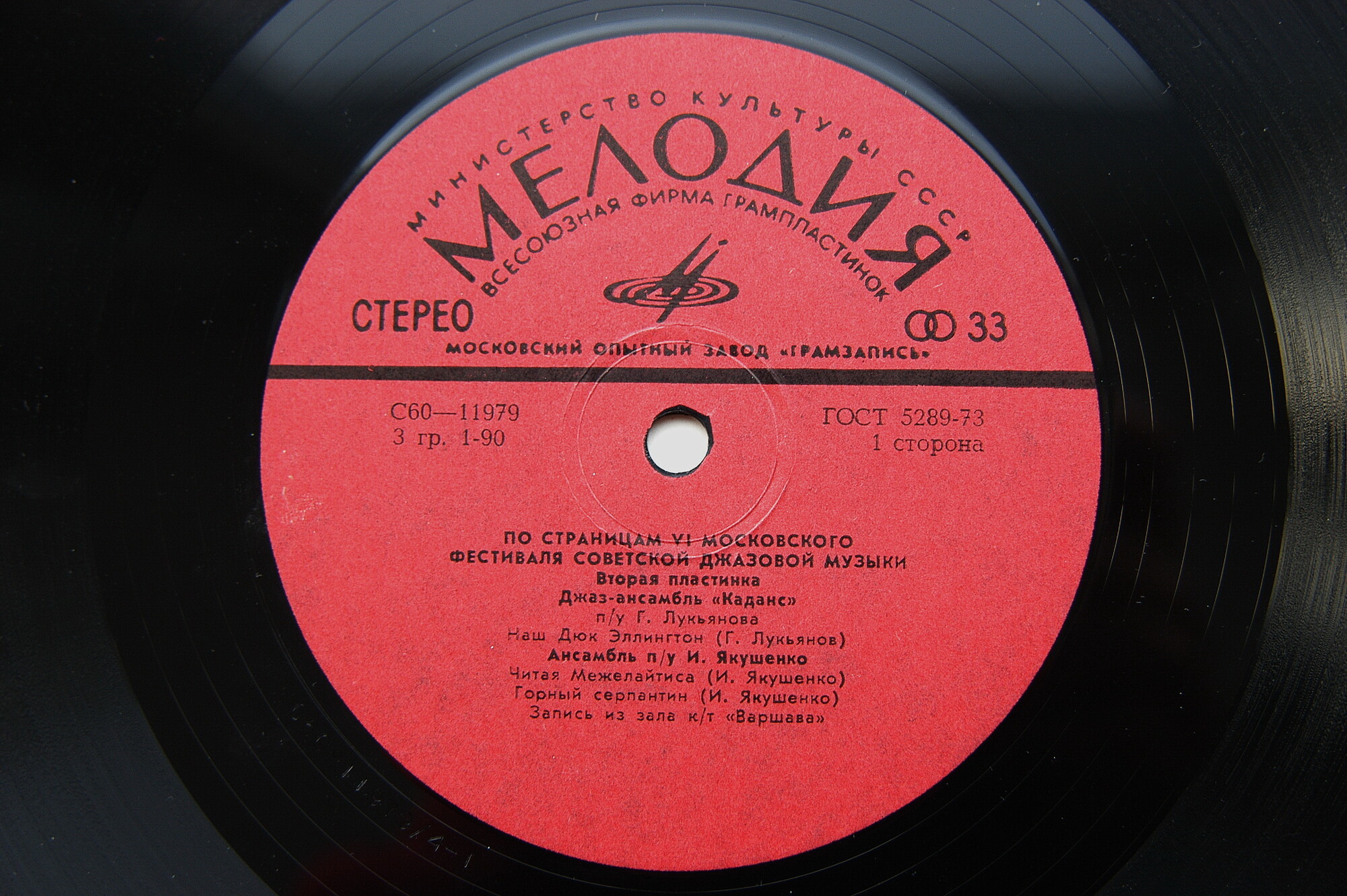 Джаз 78. По страницам VI Московского фестиваля советской джазовой музыки. Вторая пластинка