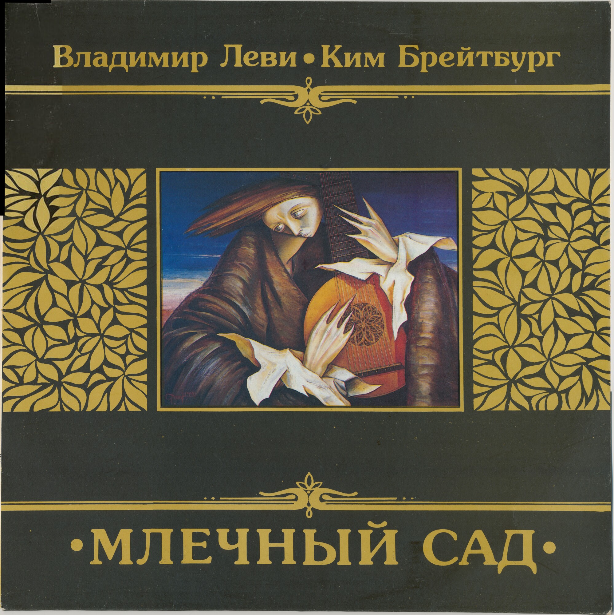 Владимир Леви, Ким Брейтбург ‎– Млечный сад