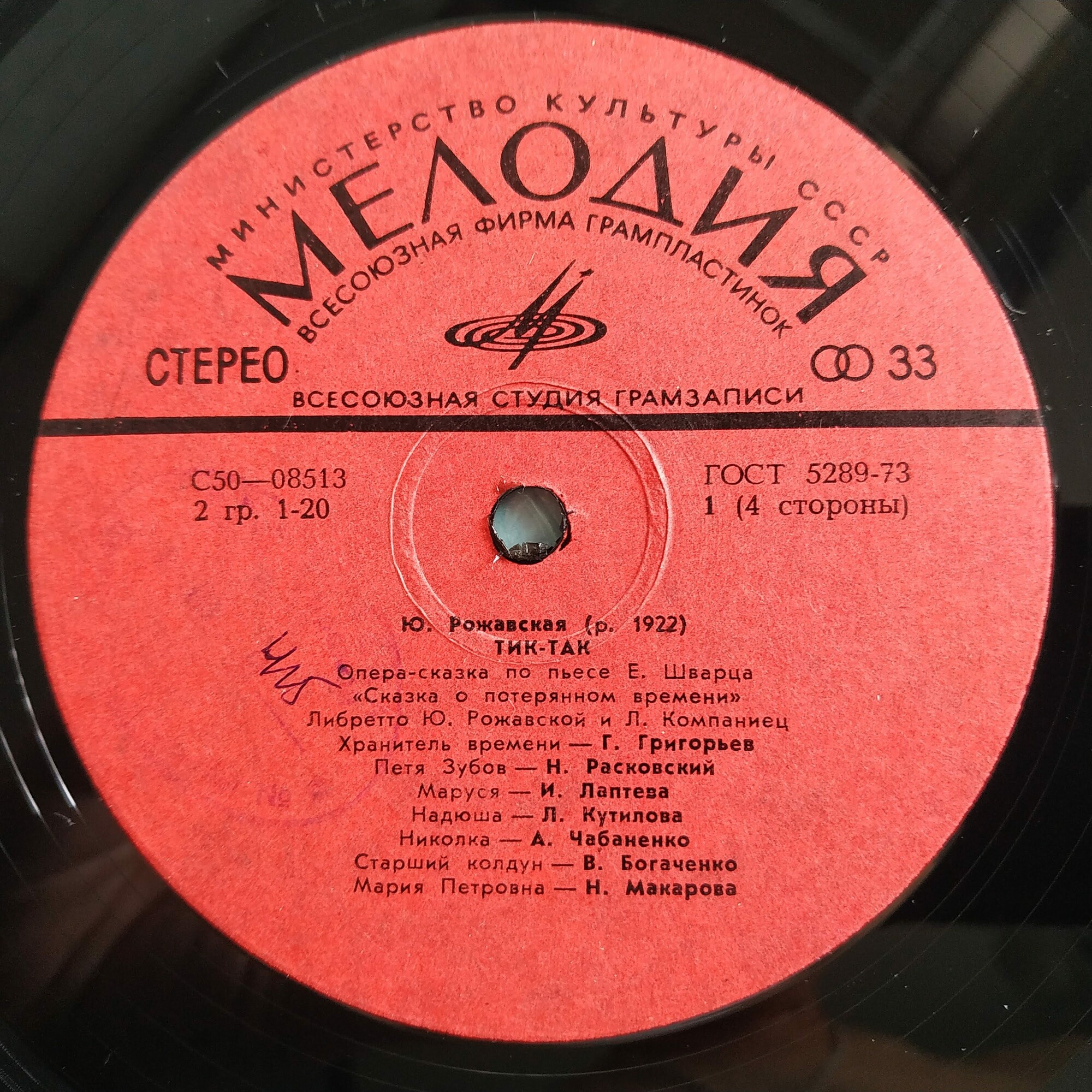 Ю. РОЖАВСКАЯ (1922): «Тик-так», опера-сказка по пьесе Е. Шварца «Сказка о потерянном времени» (либретто Ю. Рожавской и Л. Компаниец).