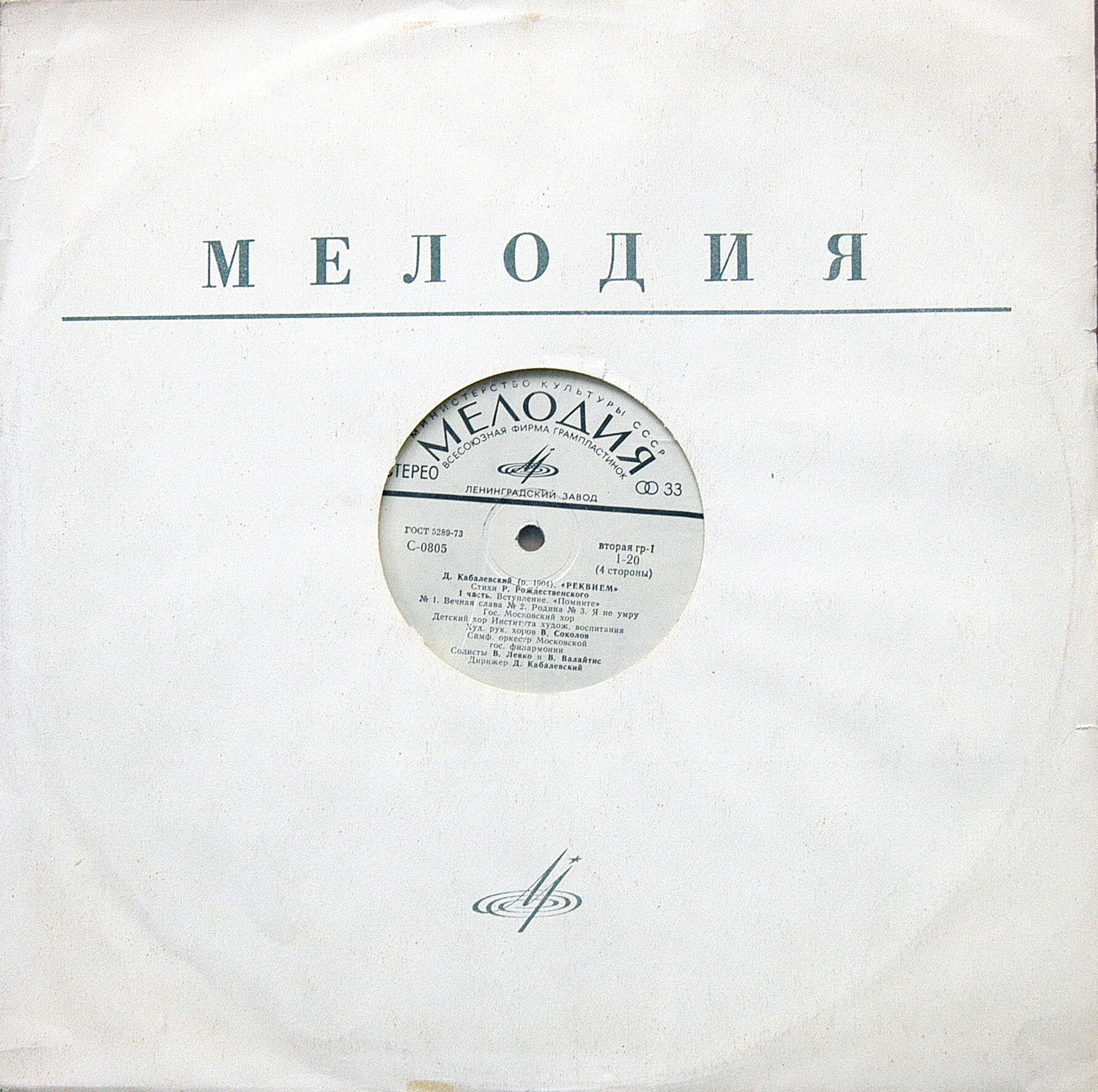Д. КАБАЛЕВСКИЙ (1904–1987): «Реквием» (на стихи Р. Рождественского)