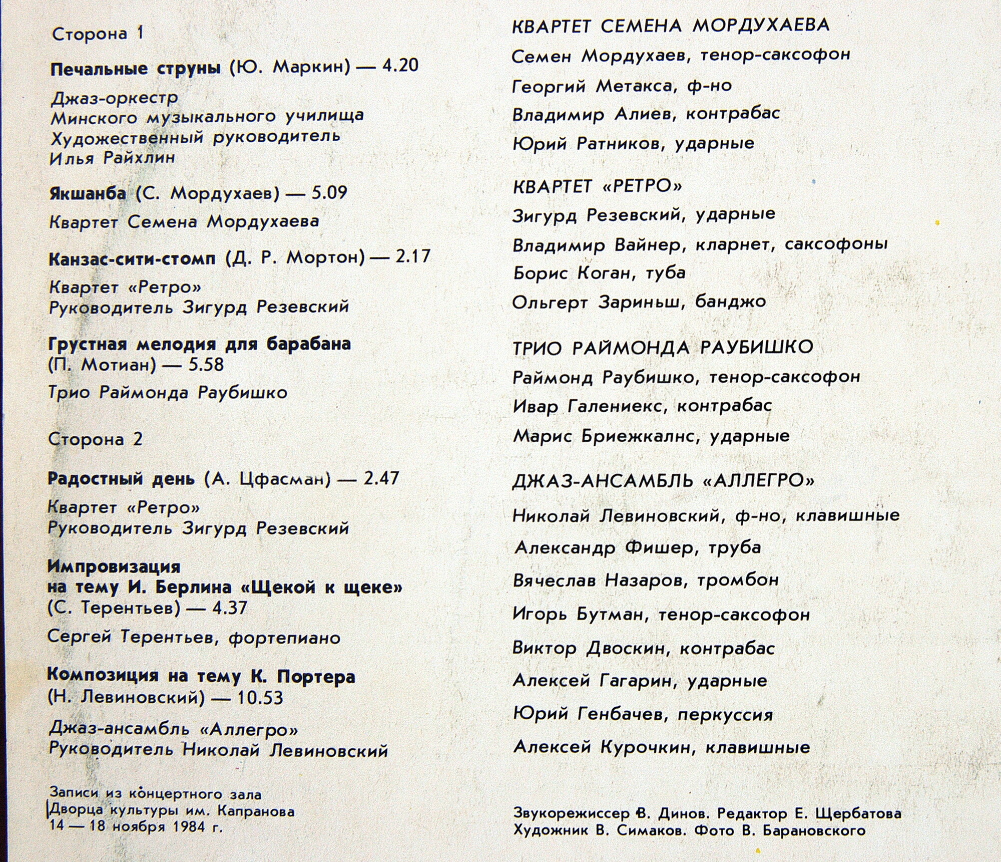 «ОСЕННИЕ РИТМЫ-84» (С концертов Ленинградского джазового фестиваля)