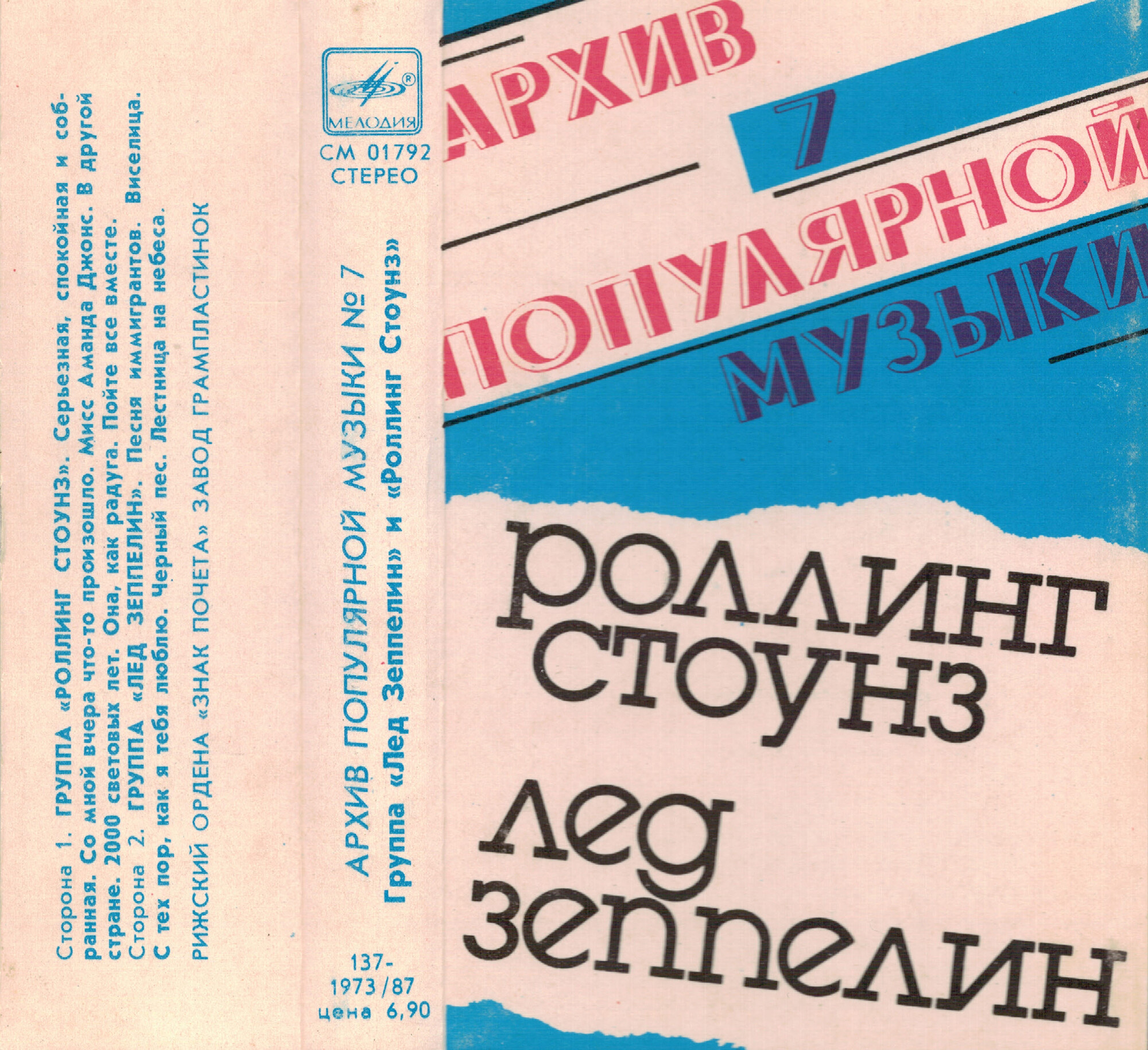 Роллинг Стоунз / Лед Зеппелин ‎– Архив популярной музыки № 7