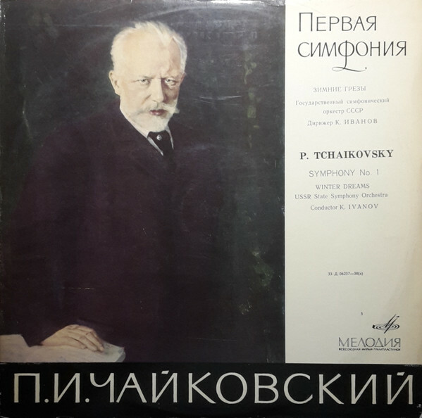 П. ЧАЙКОВСКИЙ (1840–1893): Симфония № 1 соль минор, соч. 13 (К. Иванов)