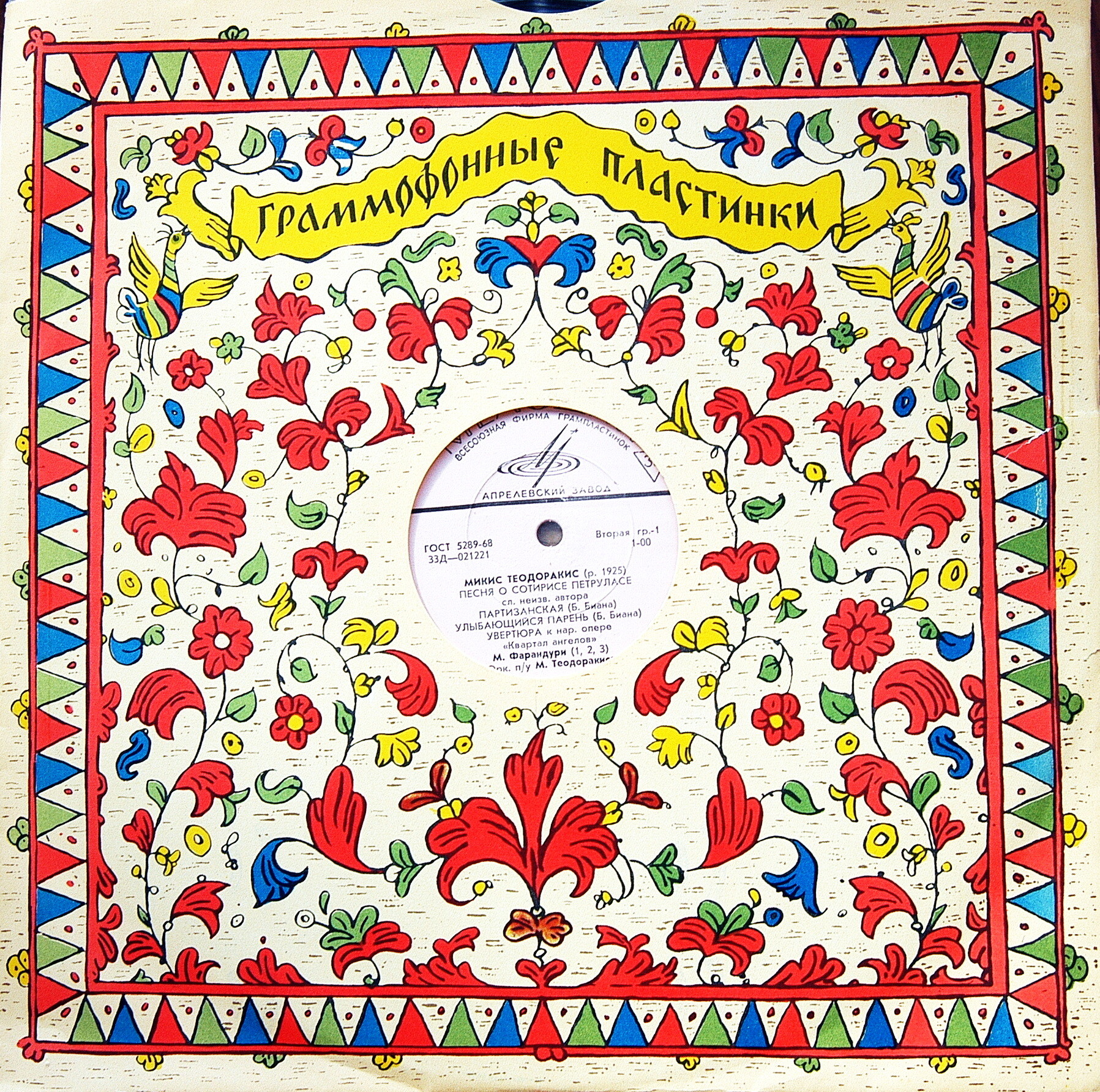 Песни Микиса Теодоракиса
