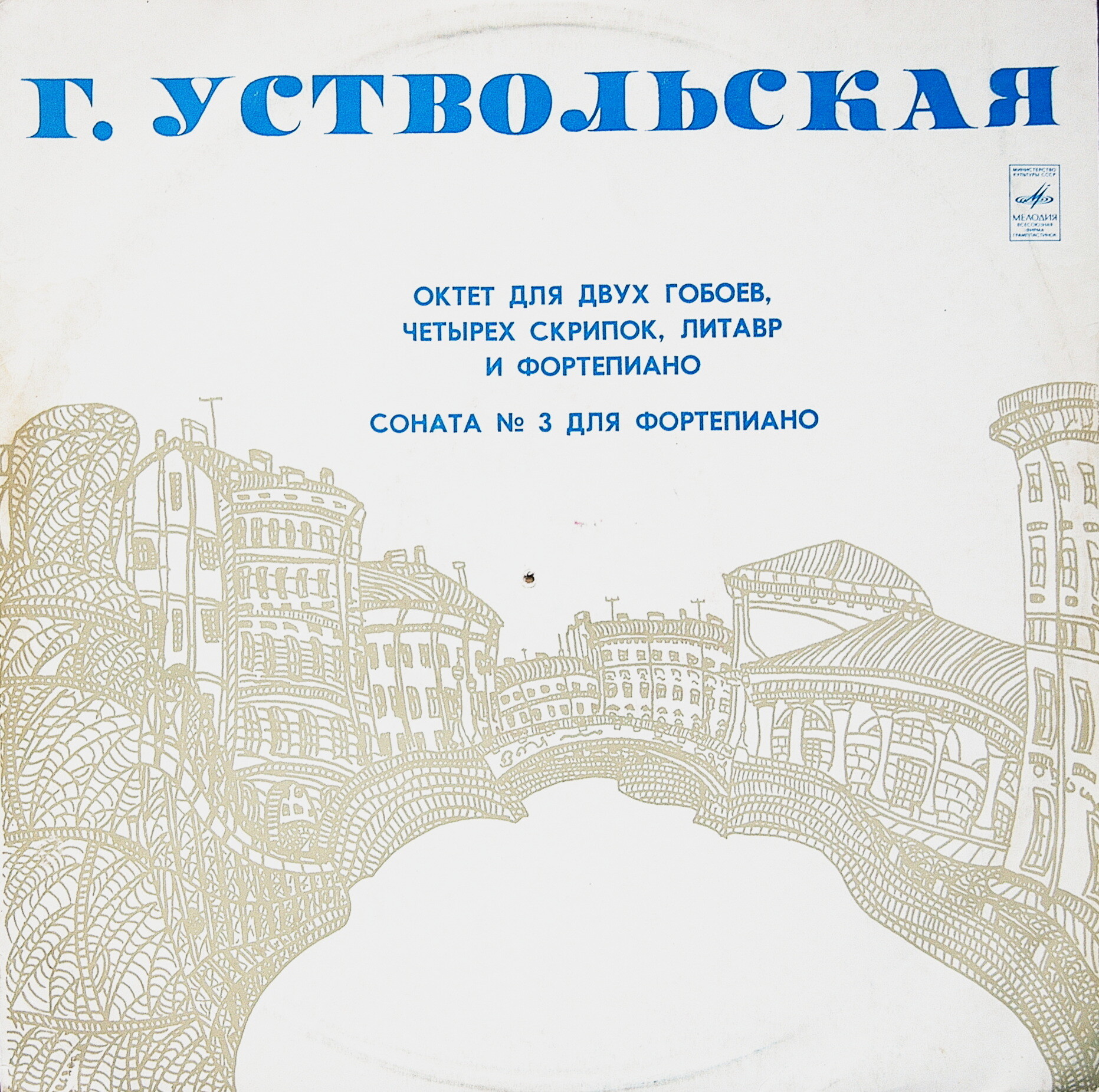 Г. УСТВОЛЬСКАЯ (1919): Октет для двух гобоев, четырех скрипок, литавр и ф-но. Соната № 3 для ф-но