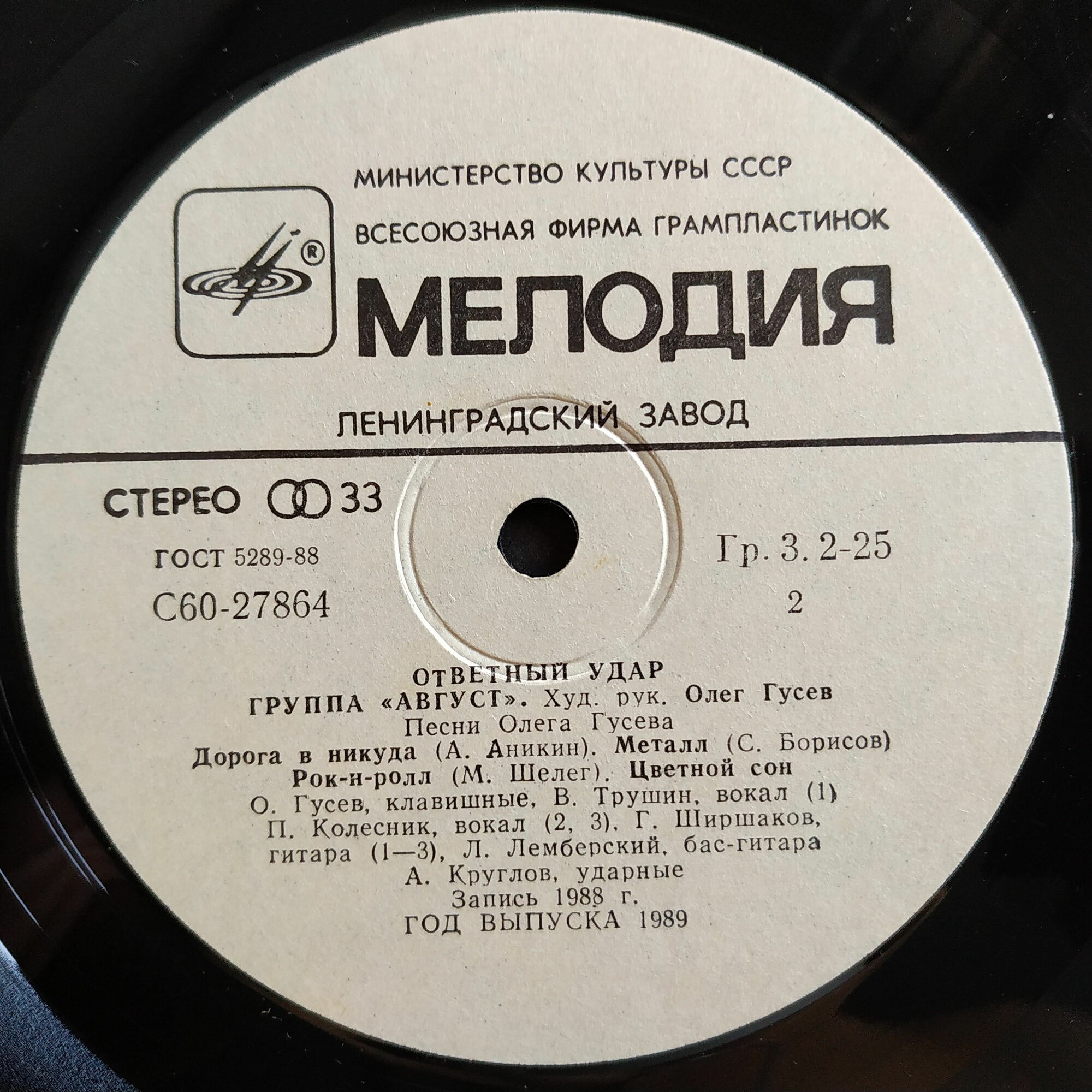 Группа «Август». «Ответный удар»