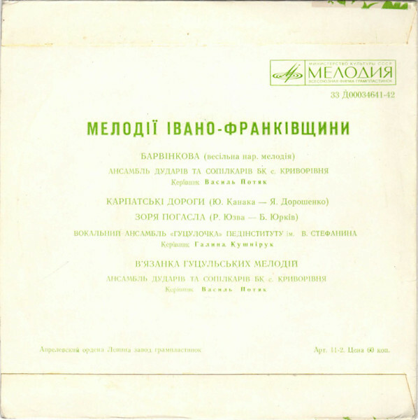 МЕЛОДИИ ИВАНО-ФРАНКОВЩИНЫ