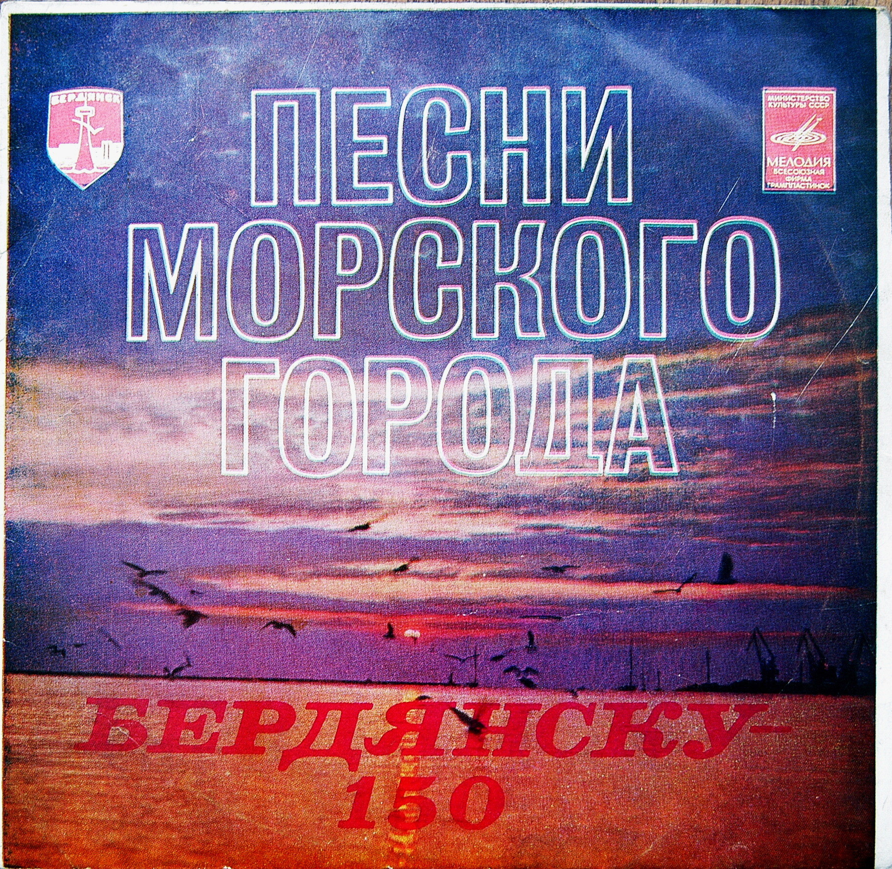 ПЕСНИ МОРСКОГО ГОРОДА (Бердянску - 150 лет).