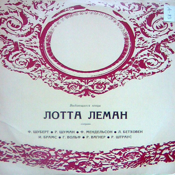 ЛЕМАН Лотта (сопрано).