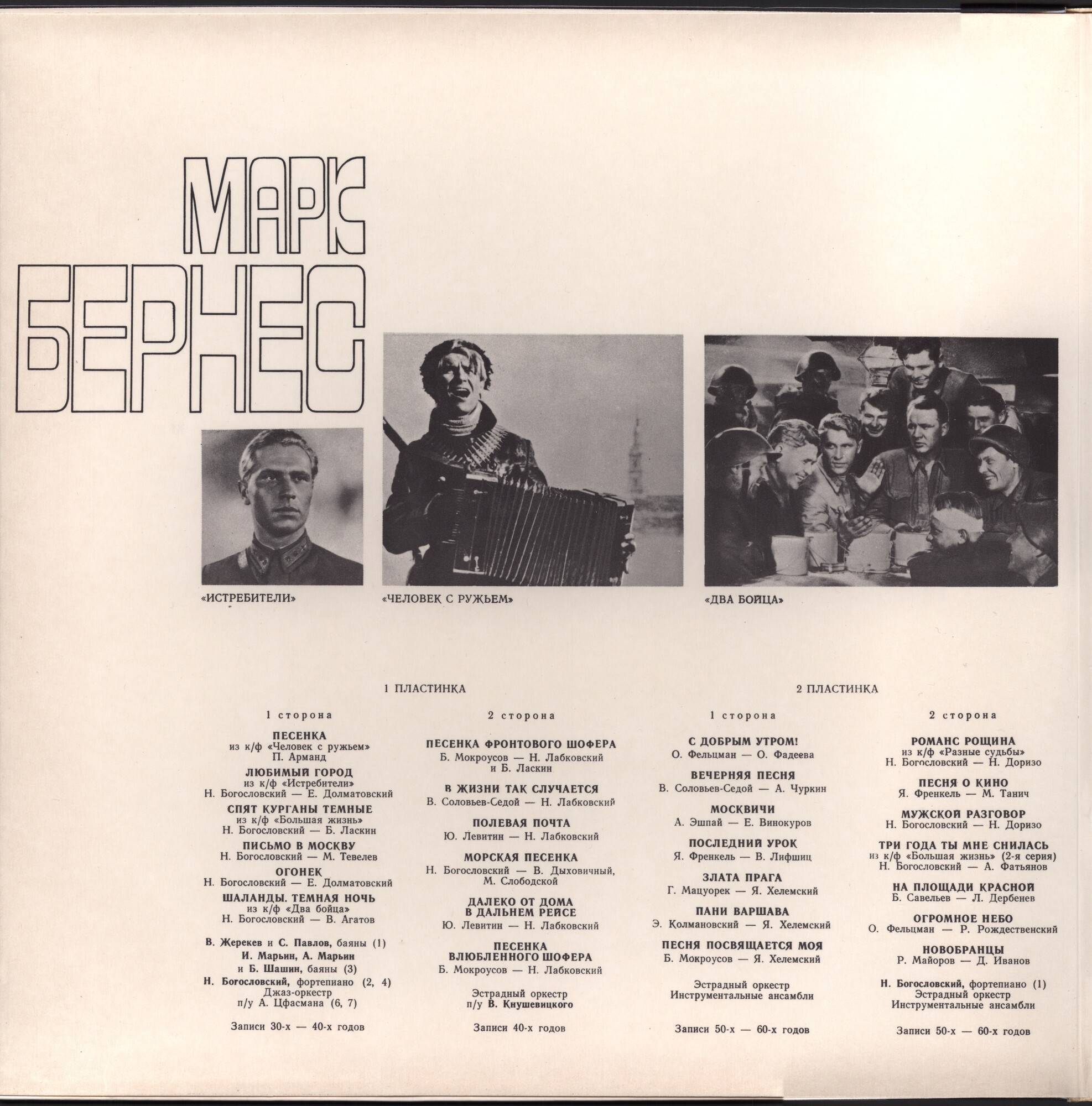 Марк Бернес. Записи 30-60-х годов