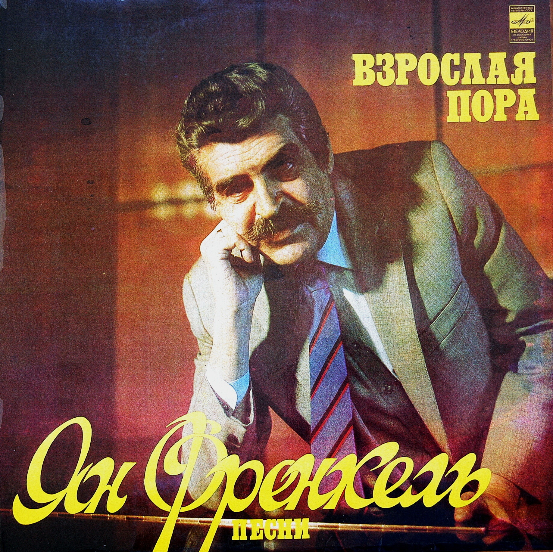 Ян ФРЕНКЕЛЬ. «Взрослая пора», песни