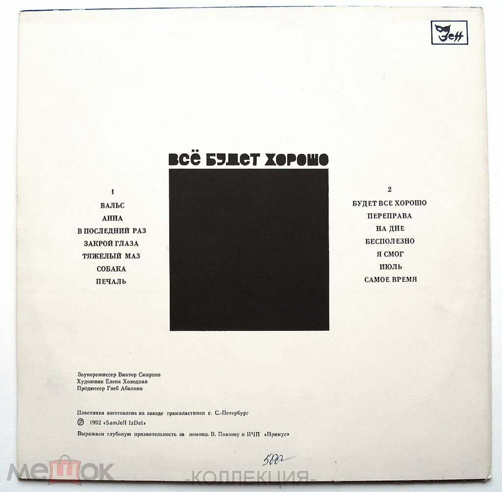 Группа «ДЖЕФФ». Все будет хорошо