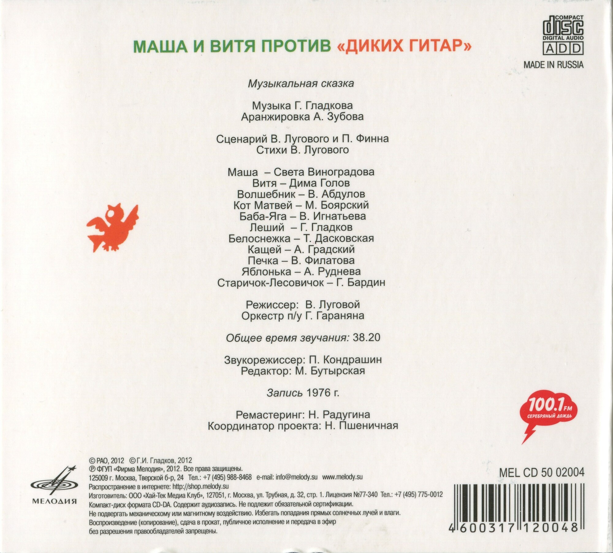 Маша и Витя против «Диких гитар», музыкальная сказка (Мелодия-детям)