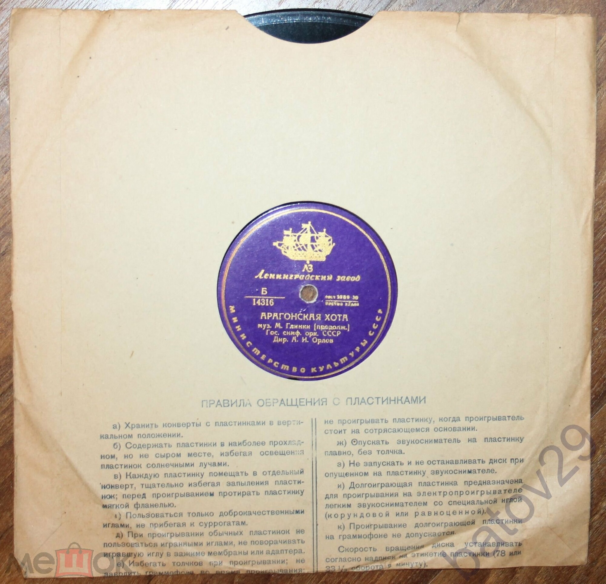 М. Глинка: Арагонская хота (А. И. Орлов, ГСО СССР)