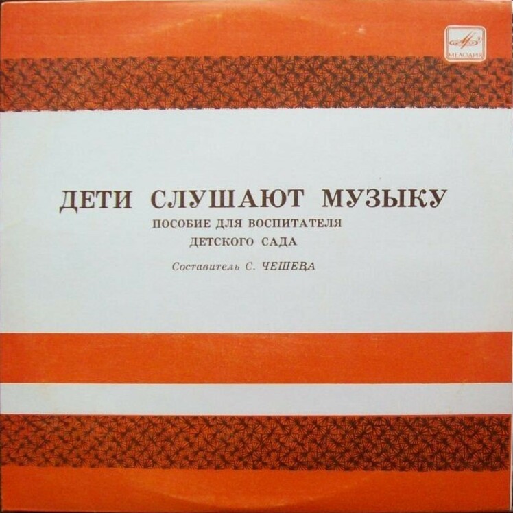 ДЕТИ СЛУШАЮТ МУЗЫКУ (Вторая часть)