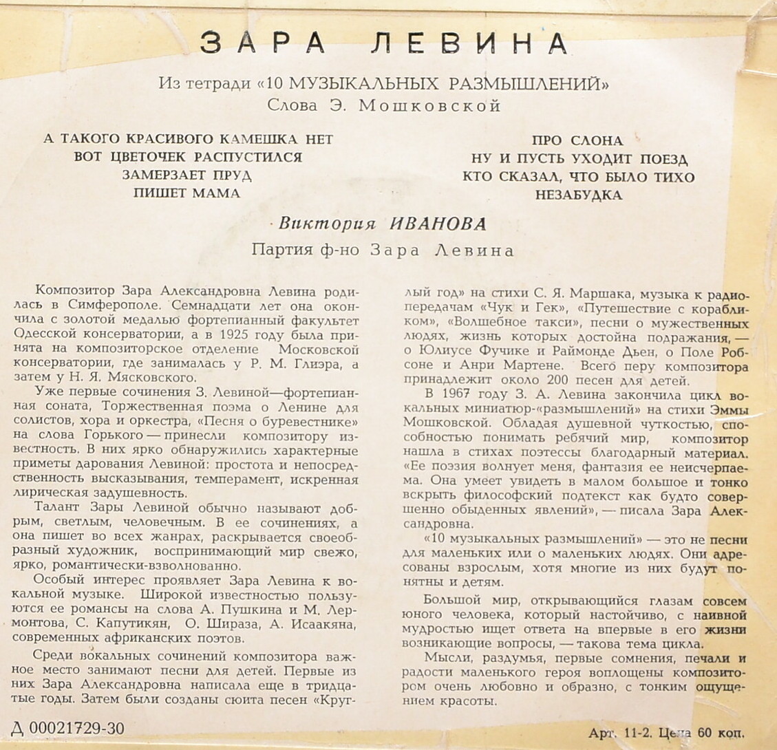 З. Левина: Песни из тетради «10 музыкальных размышлений»  (сл. Э. Мошковской)