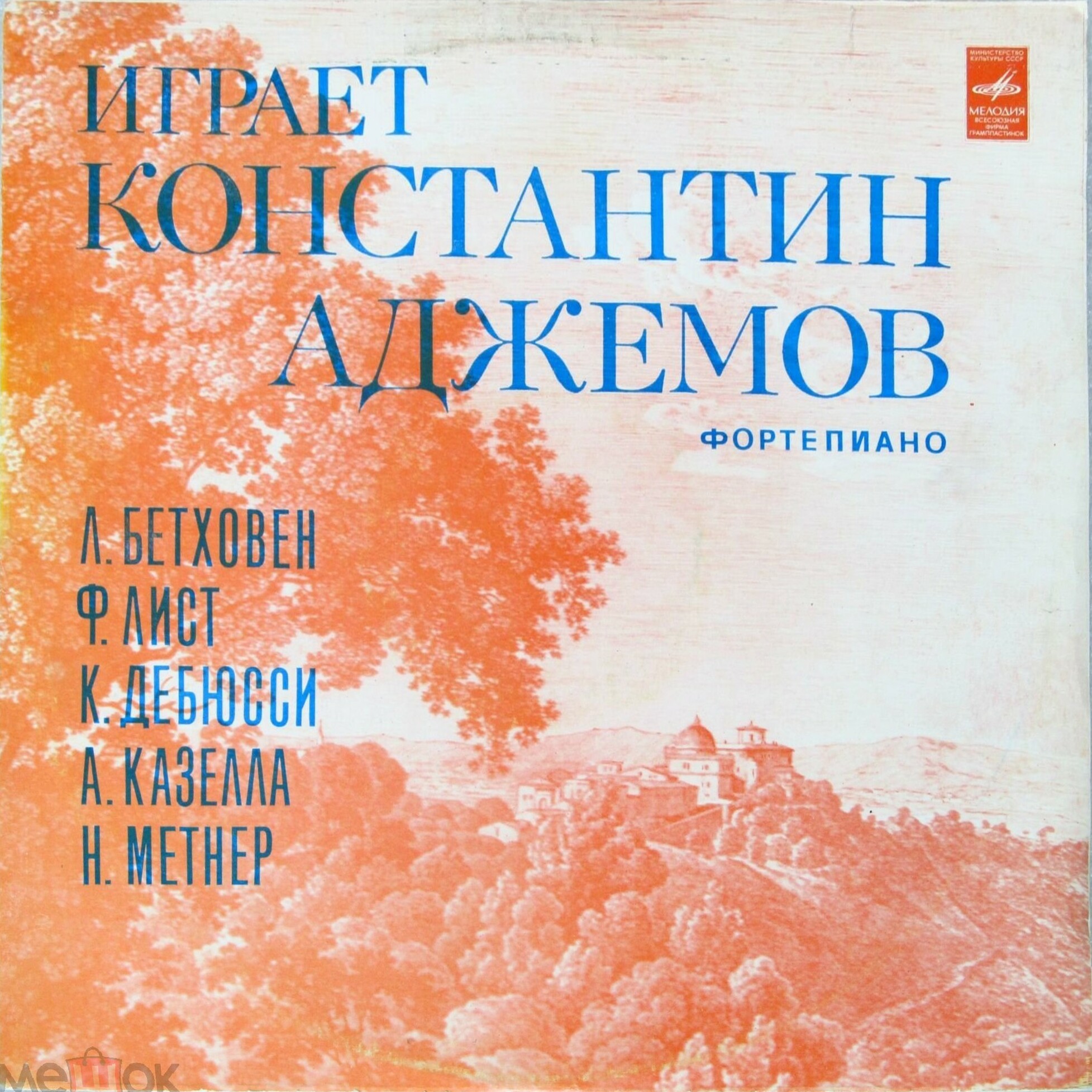 Константин Аджемов (ф-но)