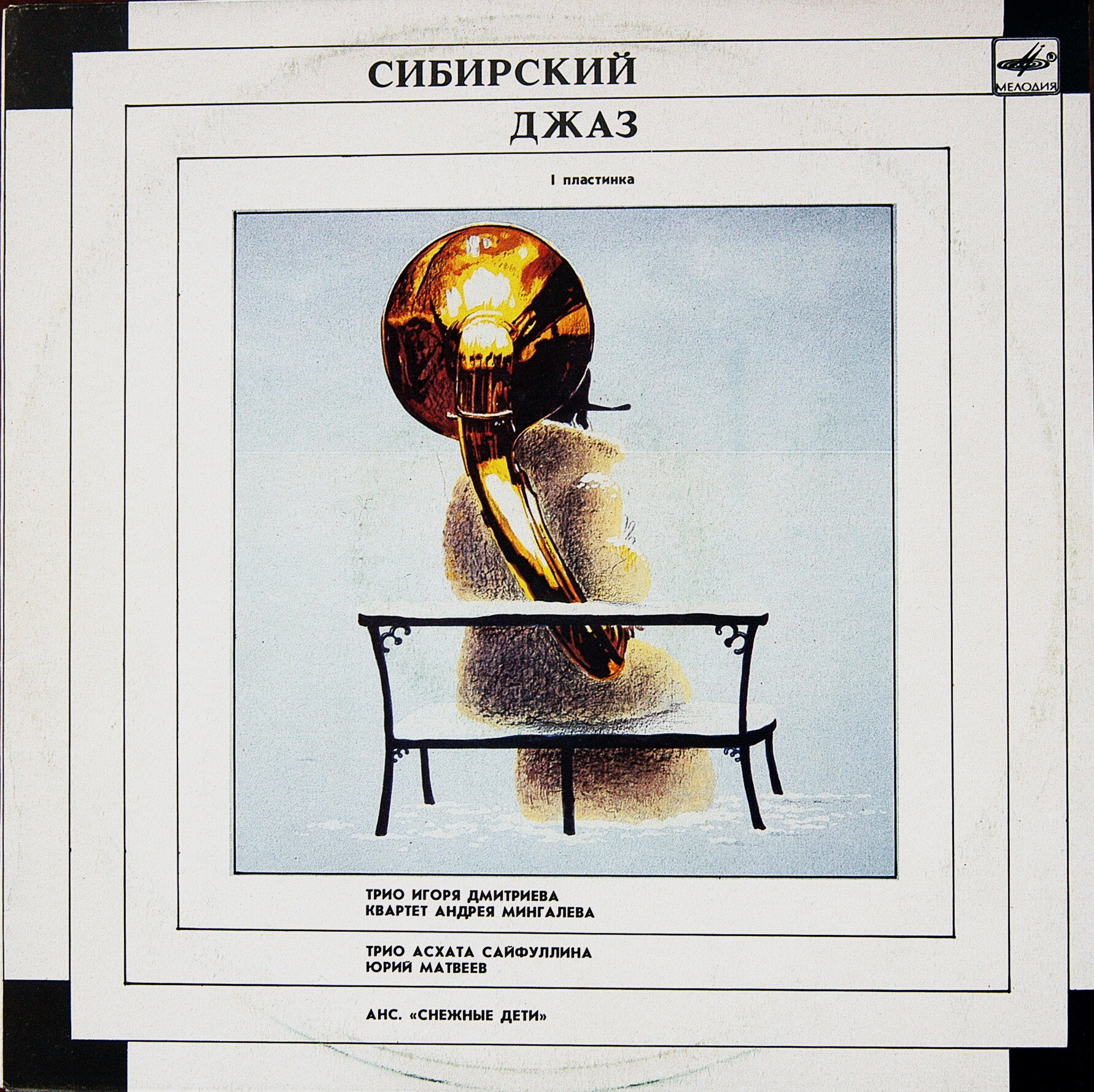 СИБИРСКИЙ ДЖАЗ. Пластинка 1