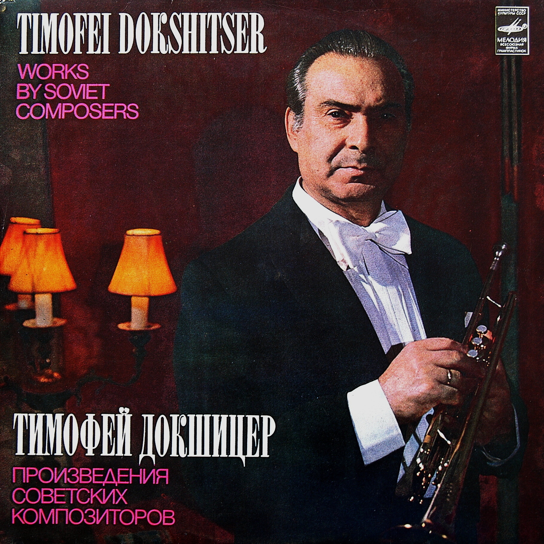 Тимофей ДОКШИЦЕР (труба)