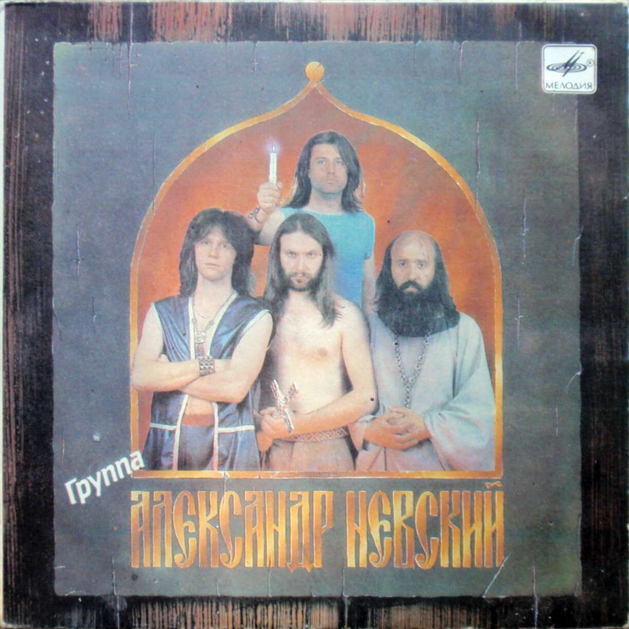 Группа "Александр Невский"