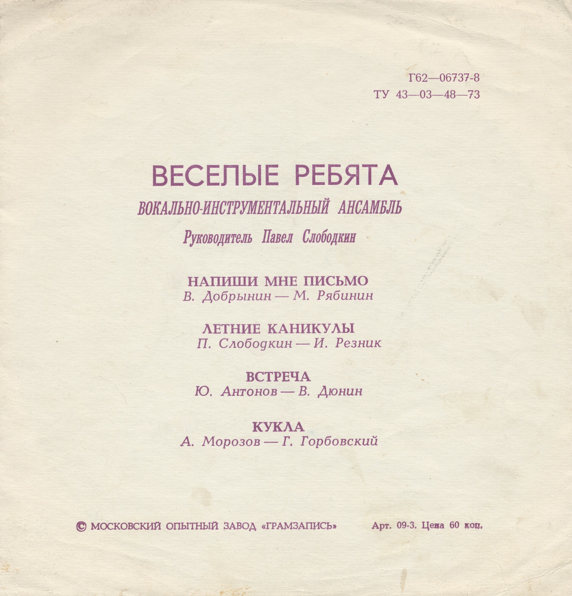 ВИА «Весёлые ребята»