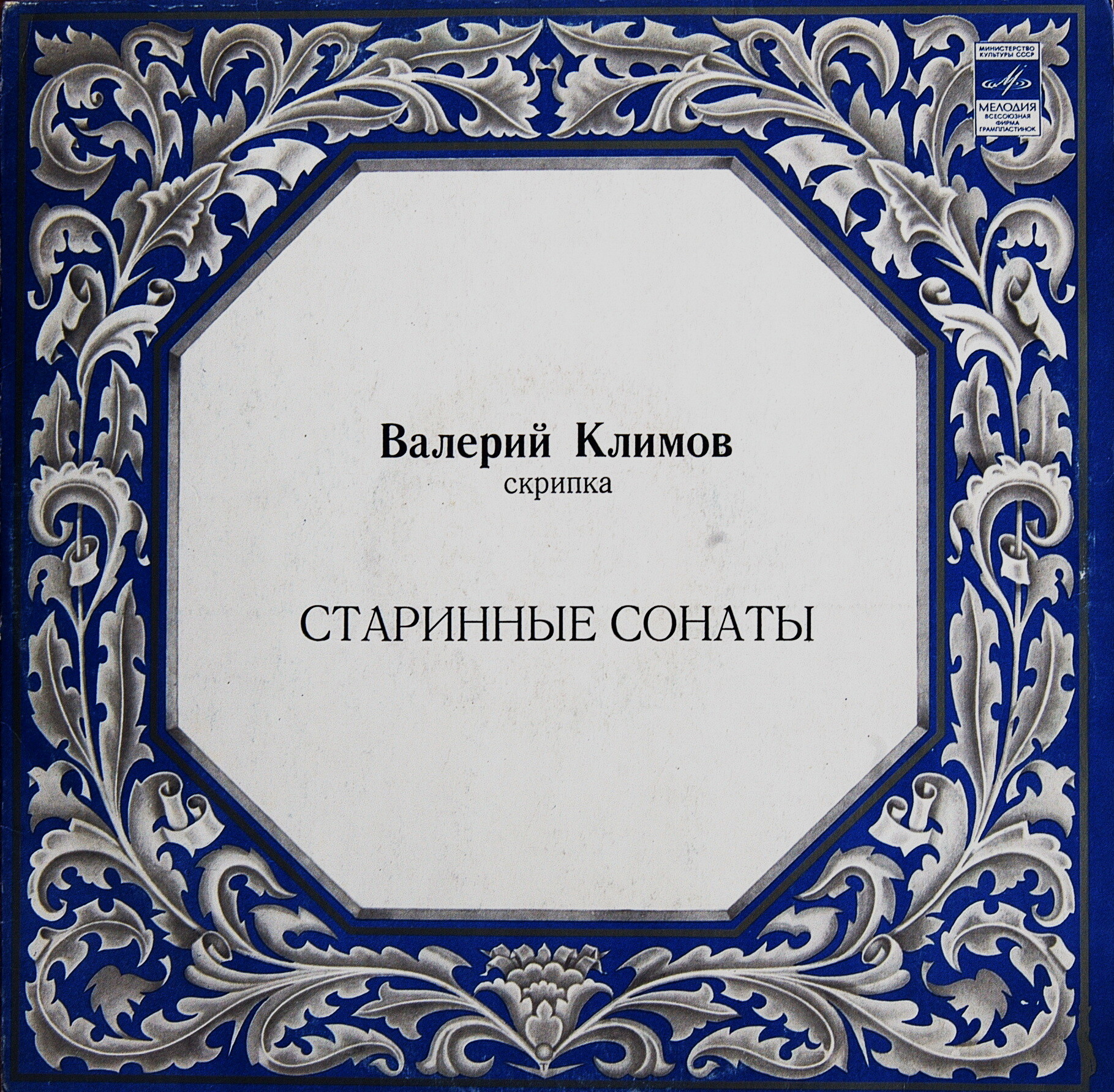 Валерий Климов (скрипка) - Старинные сонаты