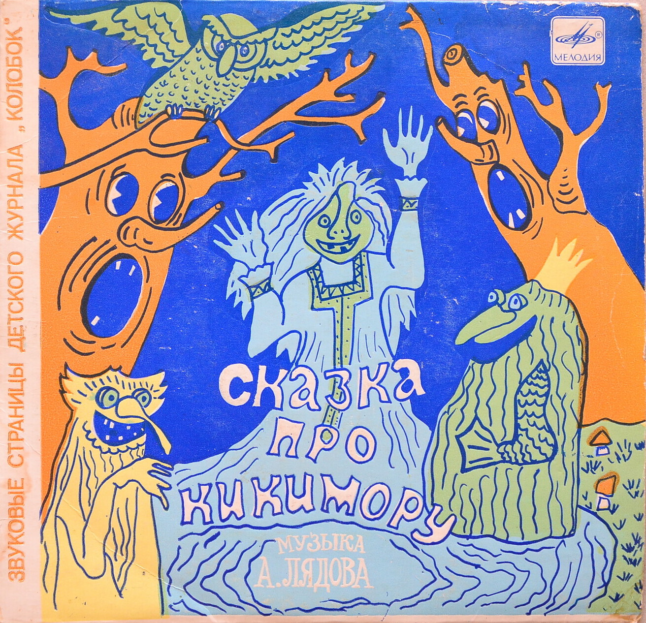 Сказка про кикимору / Богатырская застава. Звуковые страницы детского журнала «Колобок»