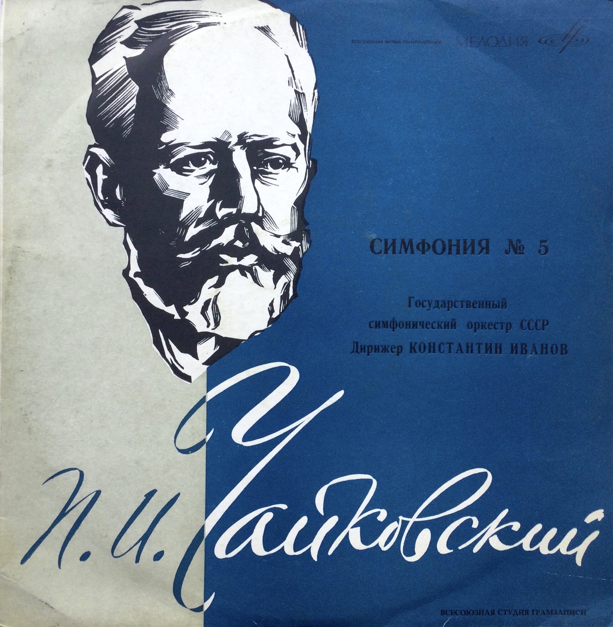 П. Чайковский: Симфония № 5 ми минор, соч. 64 (К. Иванов)