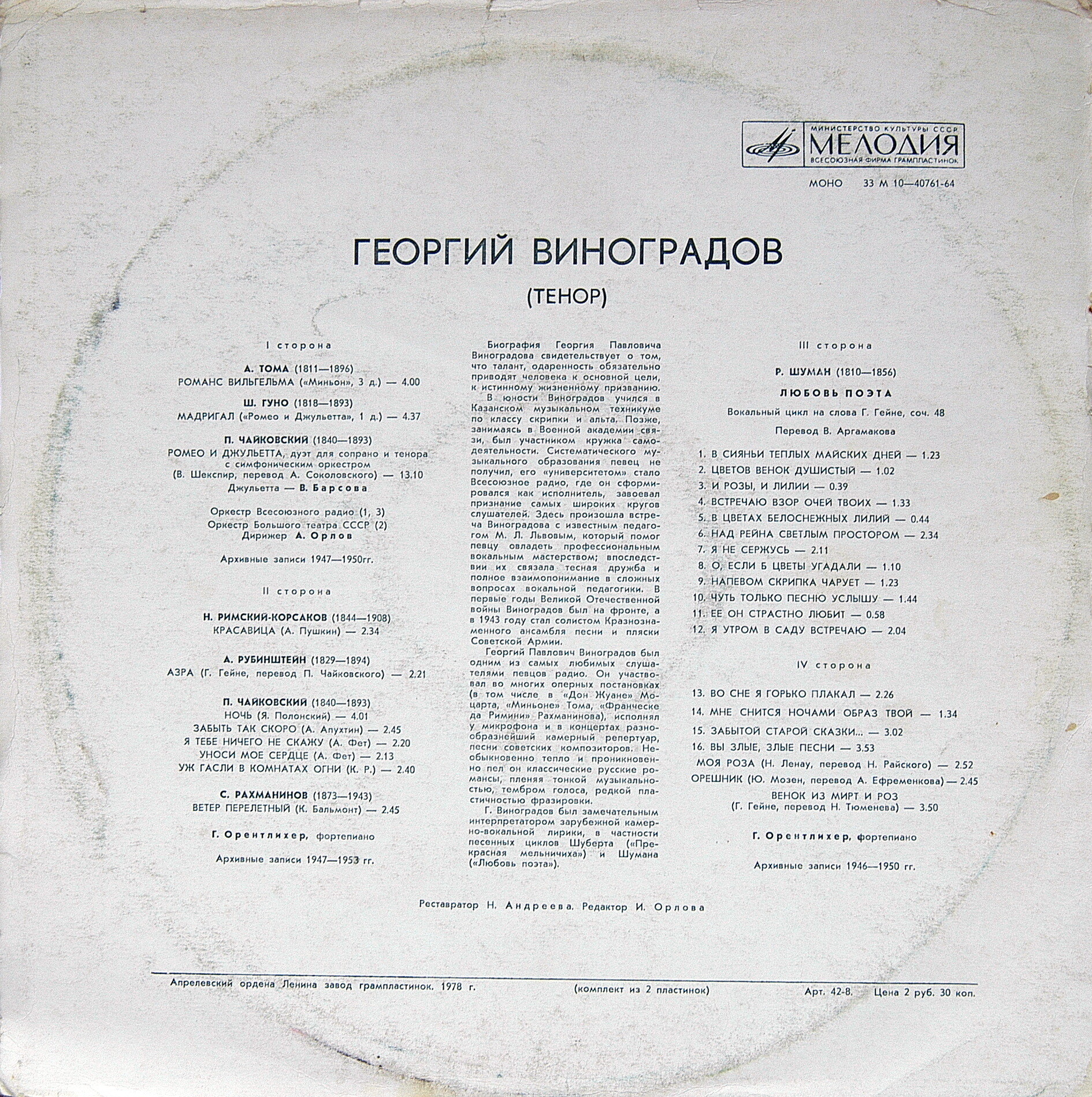 Георгий Виноградов (тенор). Арии и романсы