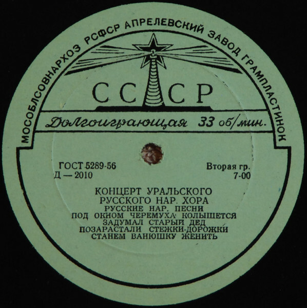ГОС. УРАЛЬСКИЙ РУССКИЙ НАР. ХОР, худ. рук. Л. Христиансен
