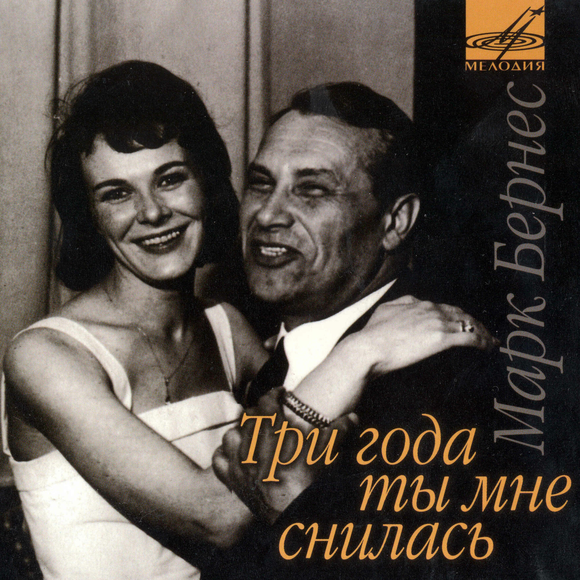 Марк Бернес. Три года ты мне снилась